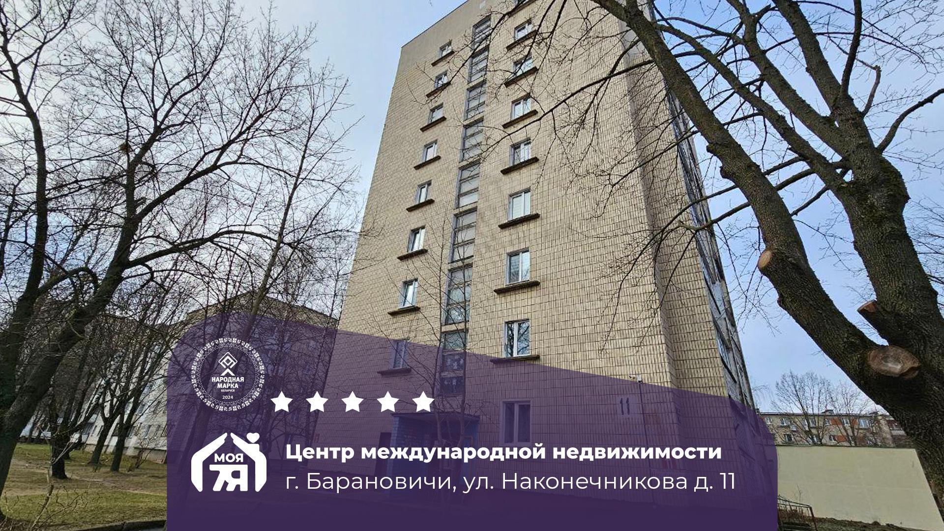 4-комнатная квартира по адресу г. Барановичи, Наконечникова ул., д. 11
