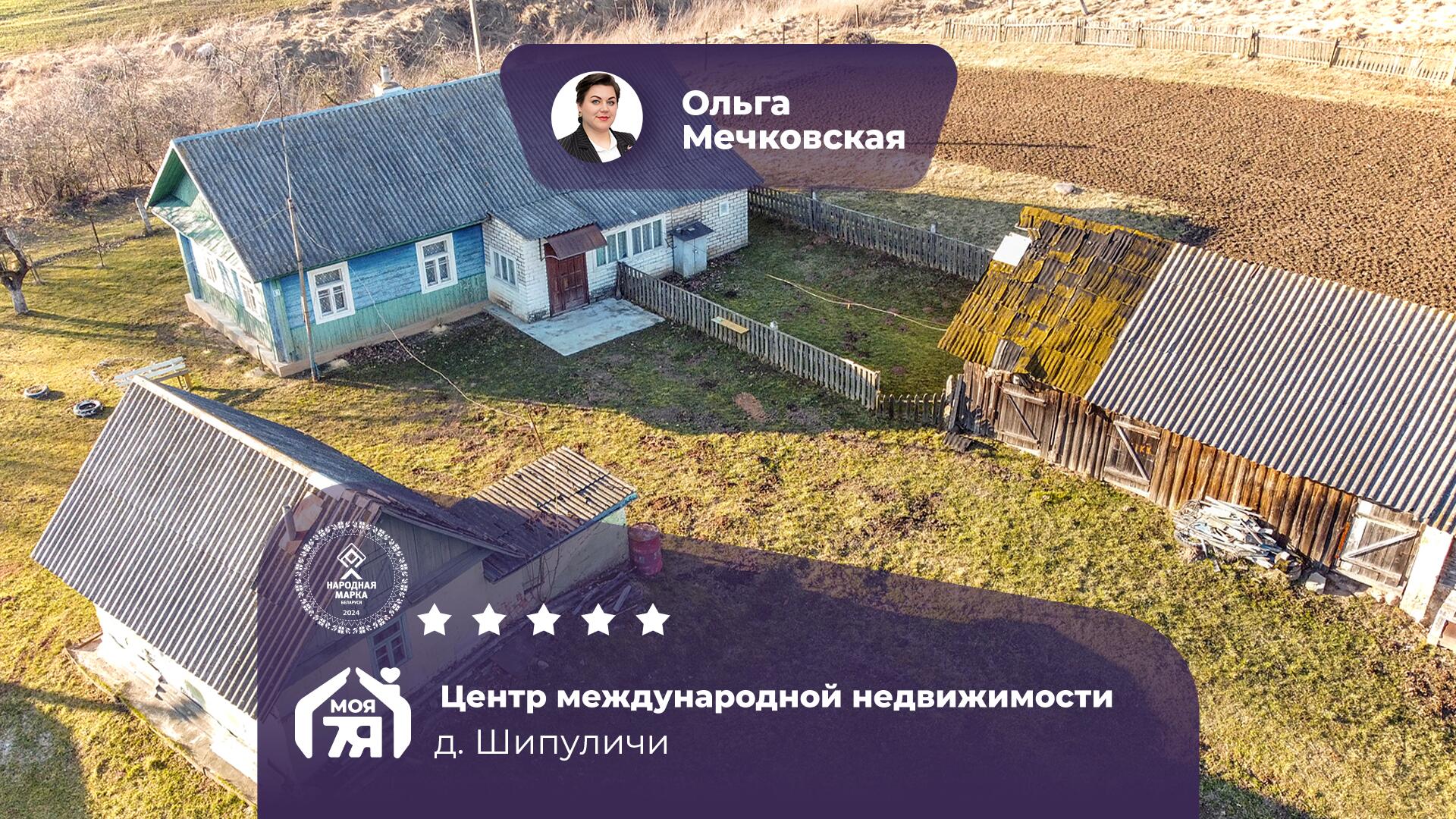 Дом по адресу д. Шипуличи
