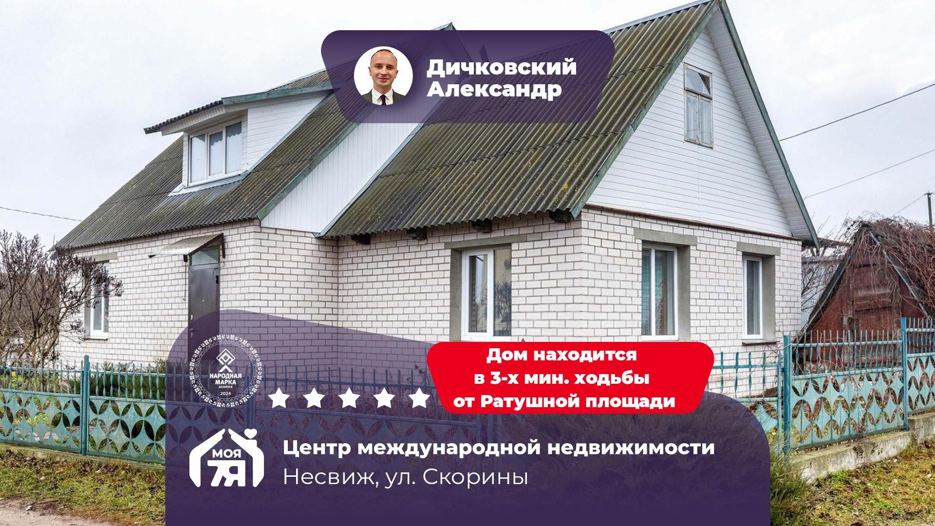 Дом по адресу г. Несвиж, Скорины ул.