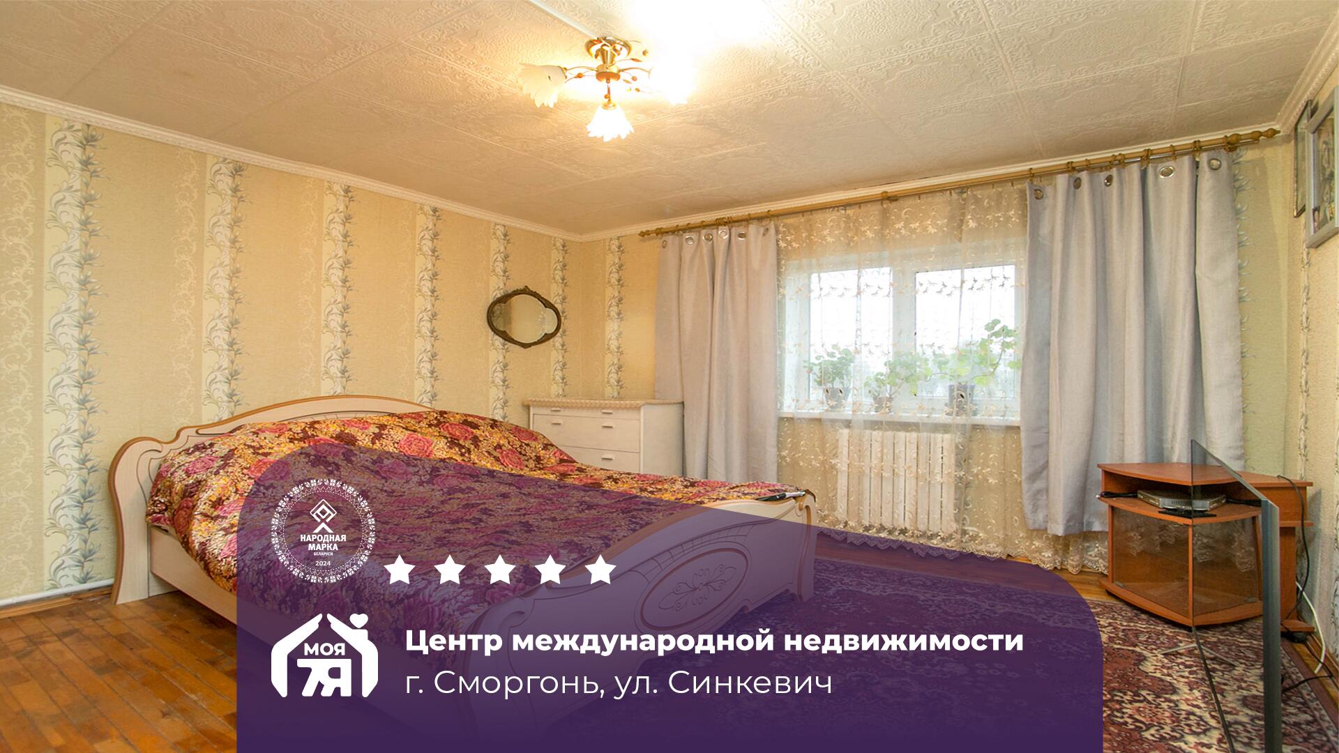 Дом по адресу г. Сморгонь, Синкевич ул.