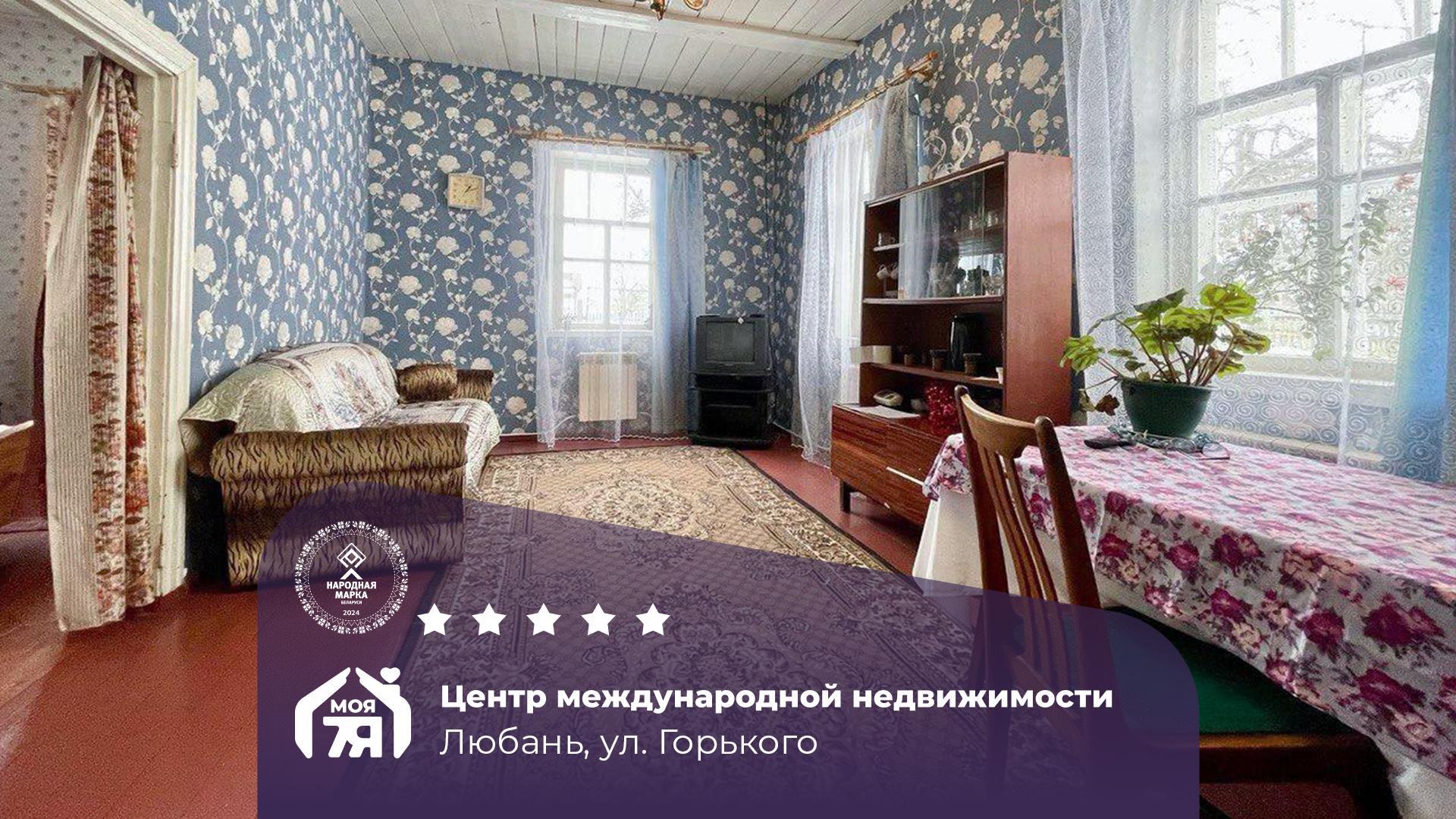 Дом по адресу г. Любань, Горького ул.