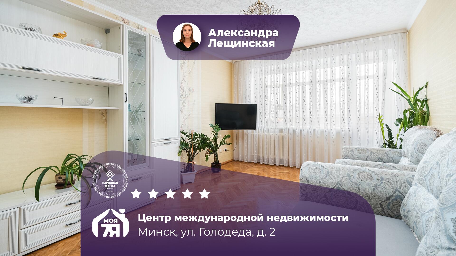 2-комнатная квартира по адресу г. Минск, Голодеда ул., д. 2