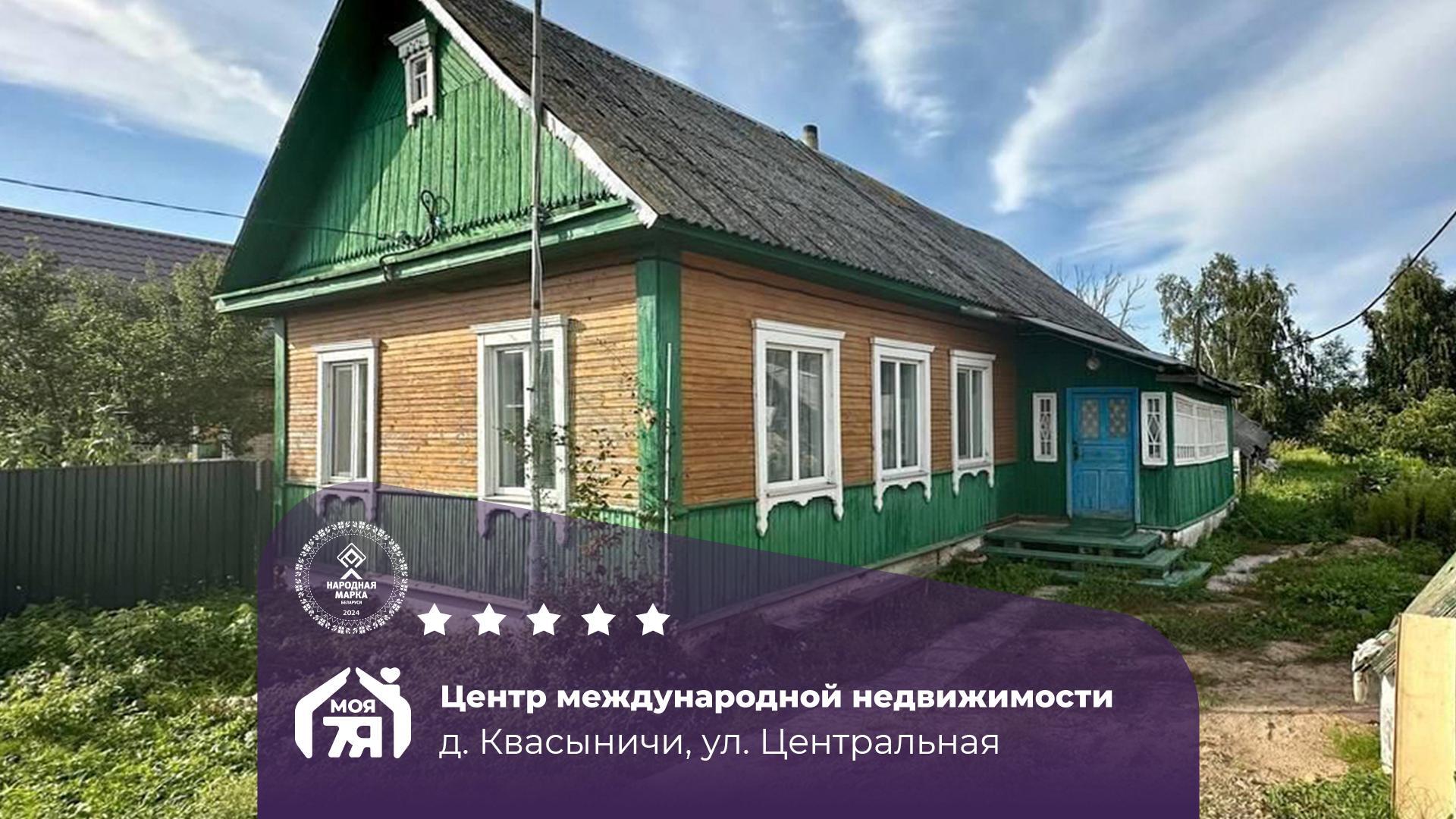 Дом по адресу д. Квасыничи, Центральная ул.