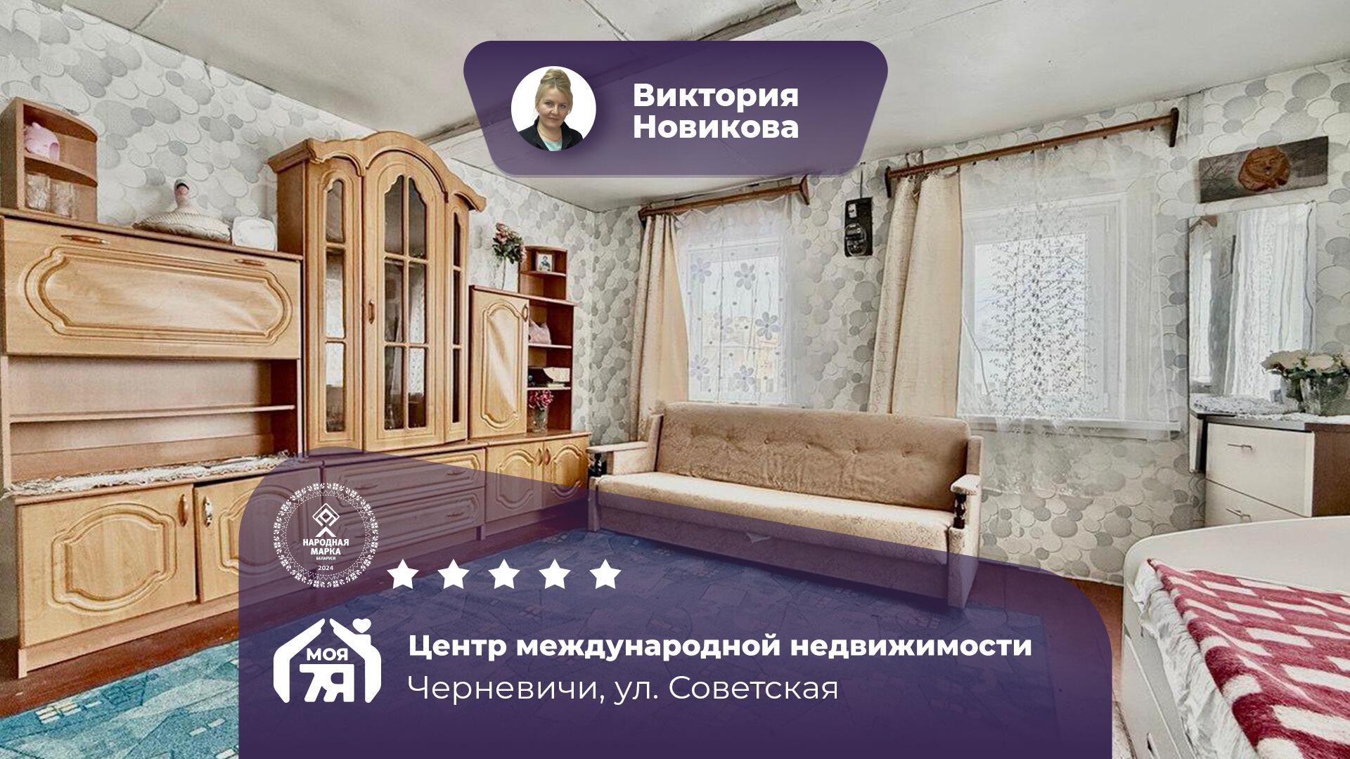 Дом по адресу д. Черневичи, Советская ул.