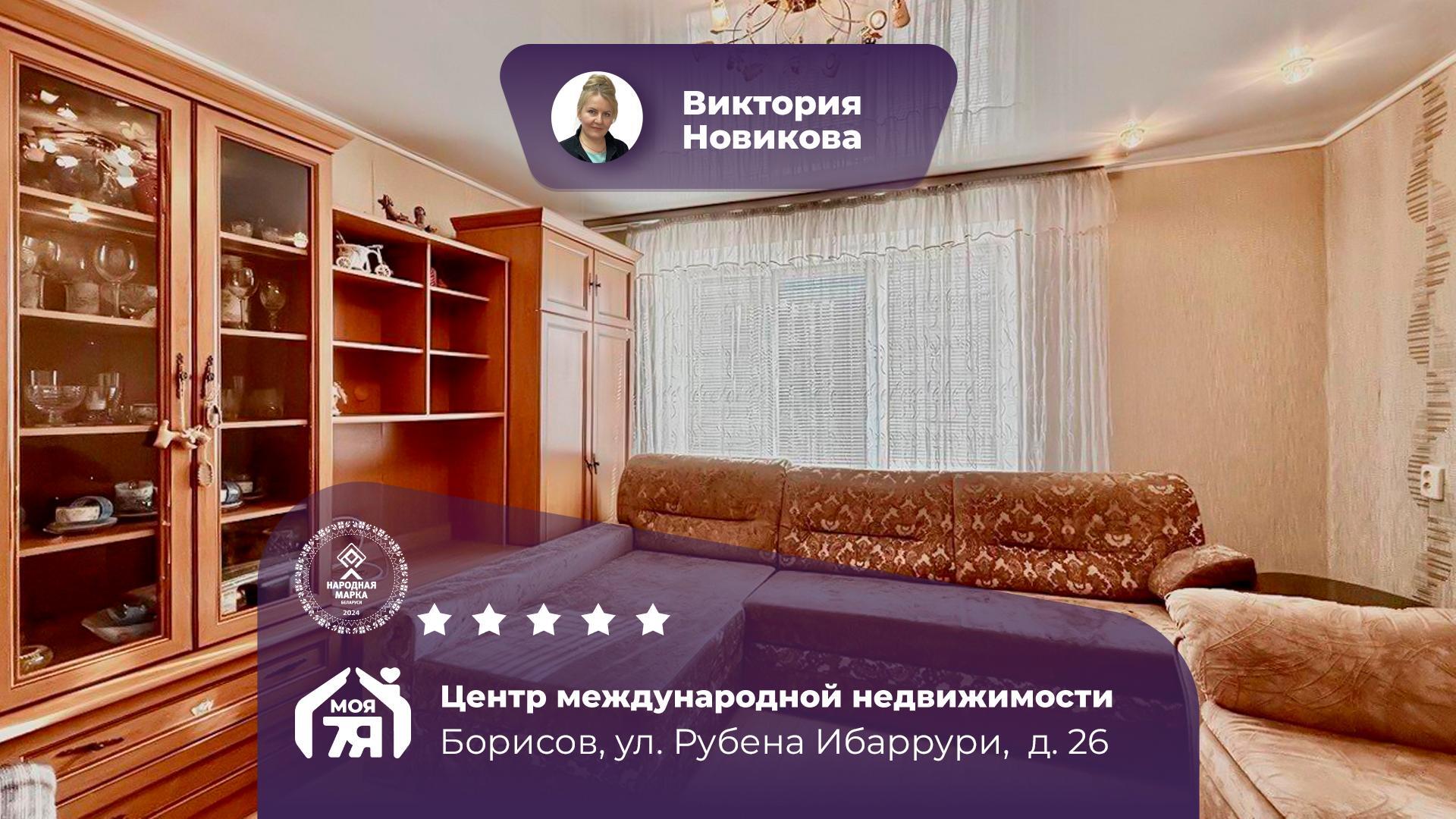 2-комнатная квартира по адресу г. Борисов, Рубена Ибаррури ул., д. 26