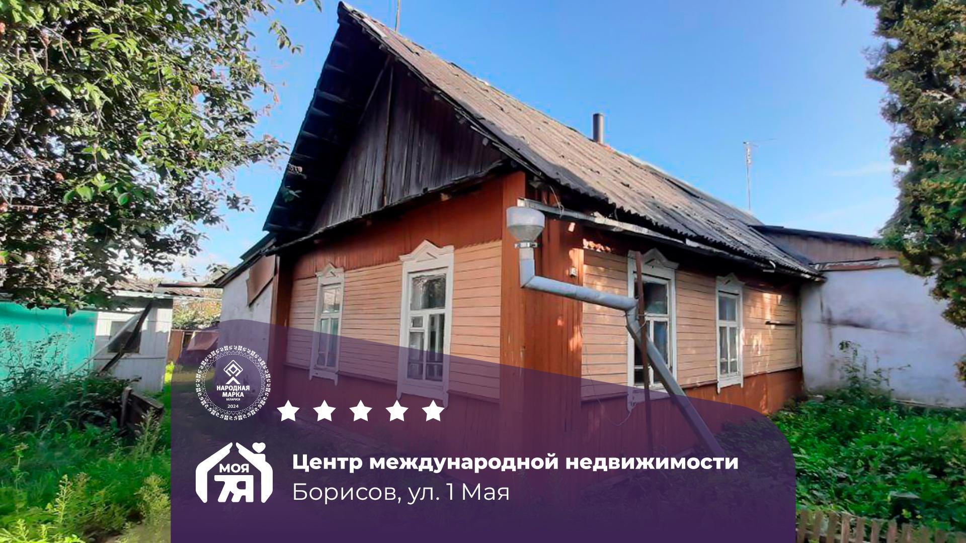 Дом по адресу г. Борисов, 1 Мая ул.