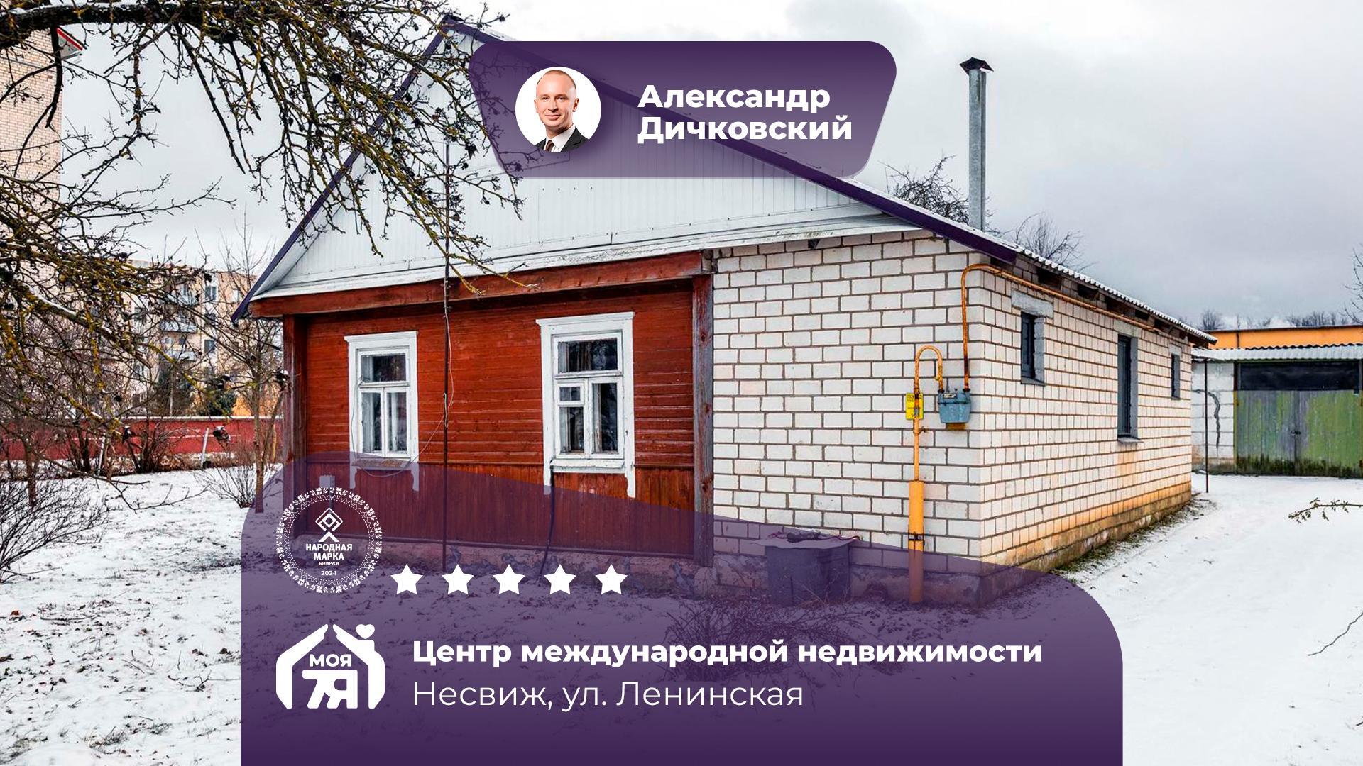 Дом по адресу г. Несвиж, Ленинская ул.
