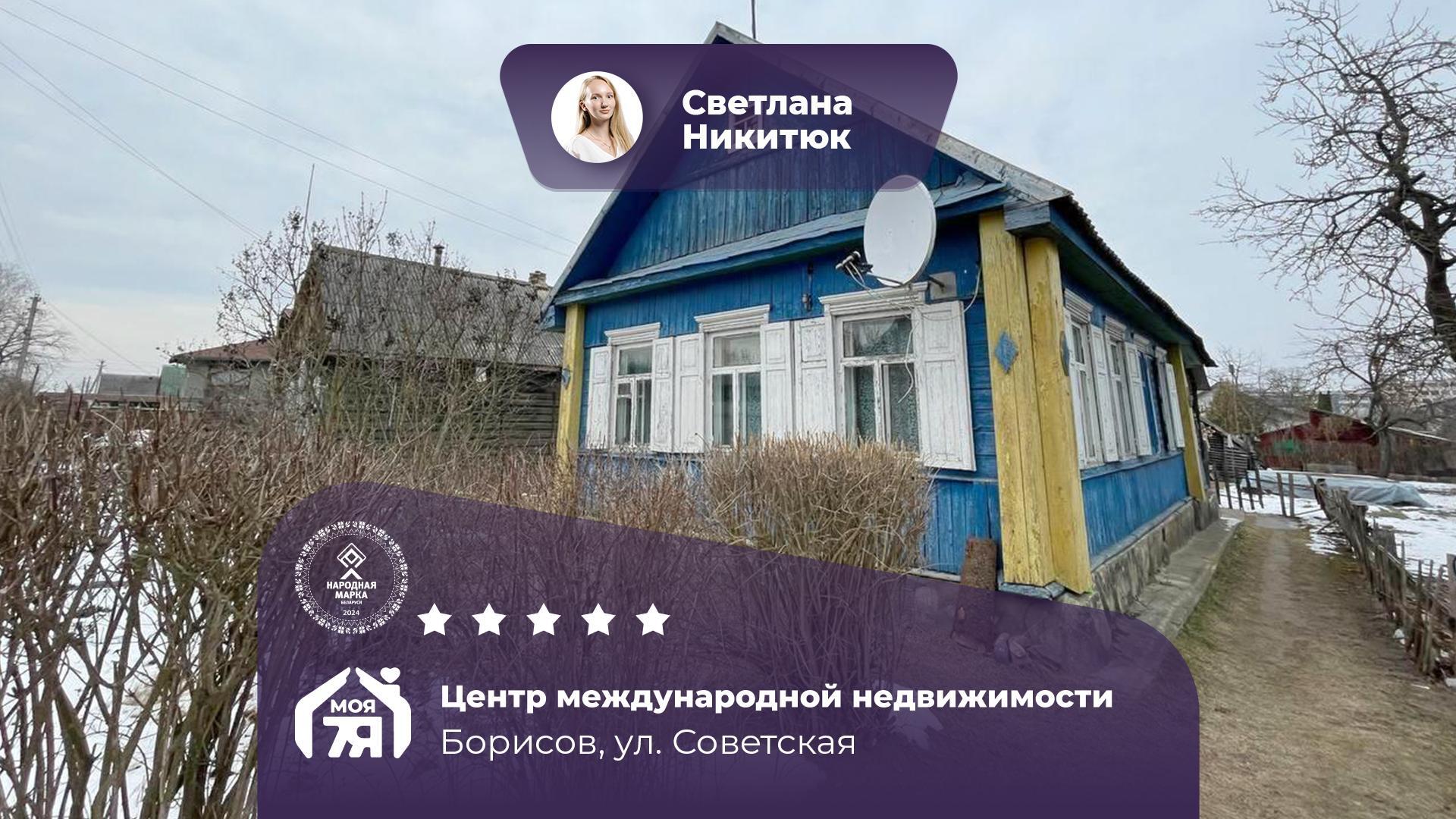 Дом по адресу г. Борисов, Советская ул.