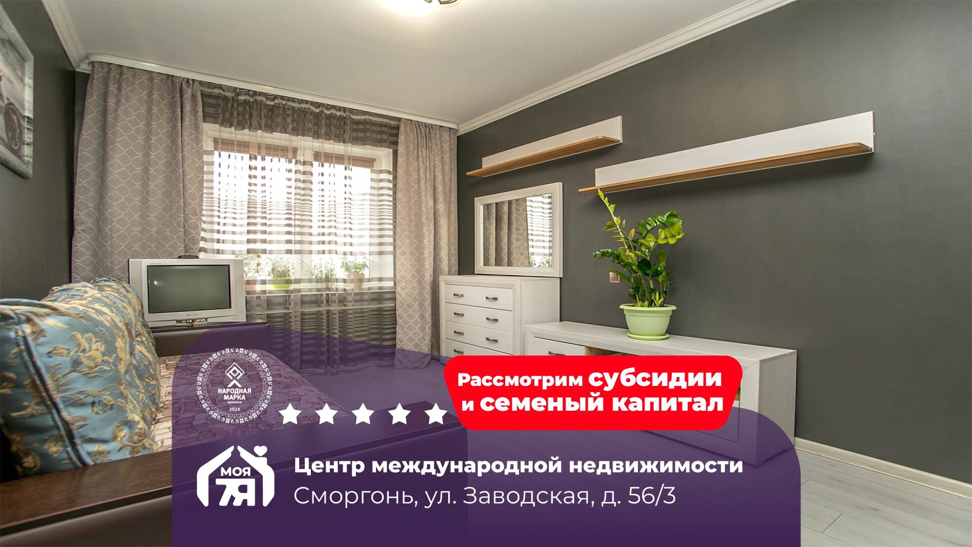 4-комнатная квартира по адресу г. Сморгонь, Заводская ул., д. 56, к. 3