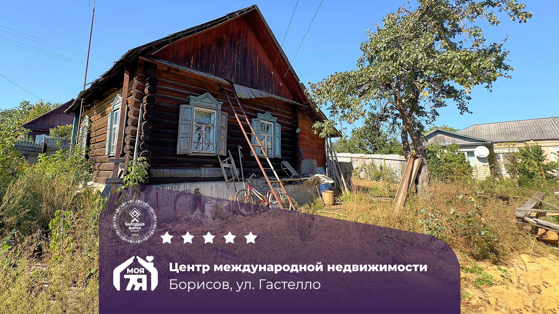 Дом по адресу г. Борисов, Гастелло ул.