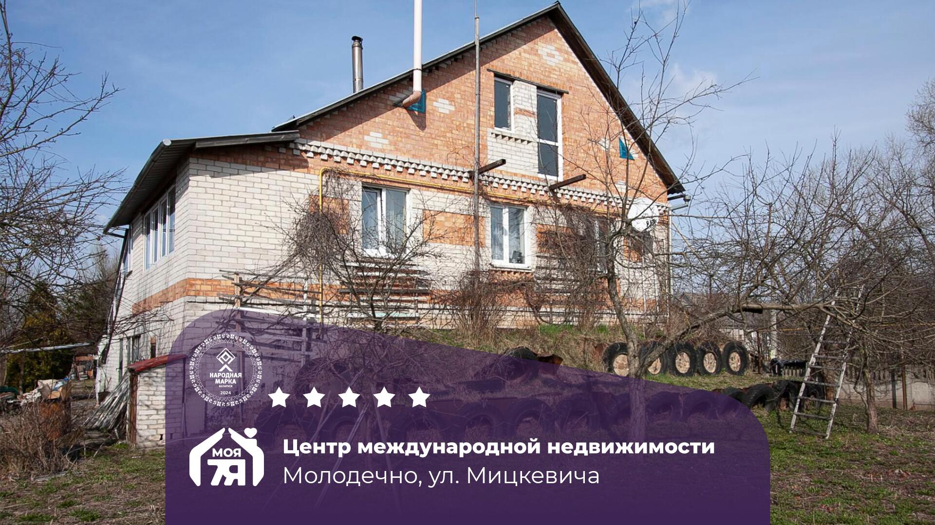 Дом по адресу г. Молодечно, Мицкевича ул.