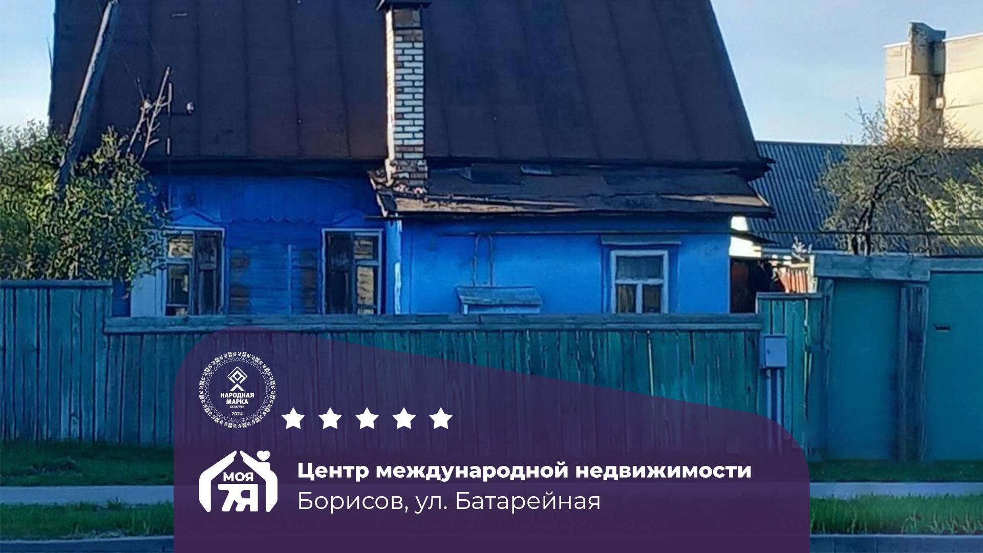 Дом по адресу г. Борисов, Батарейная ул.