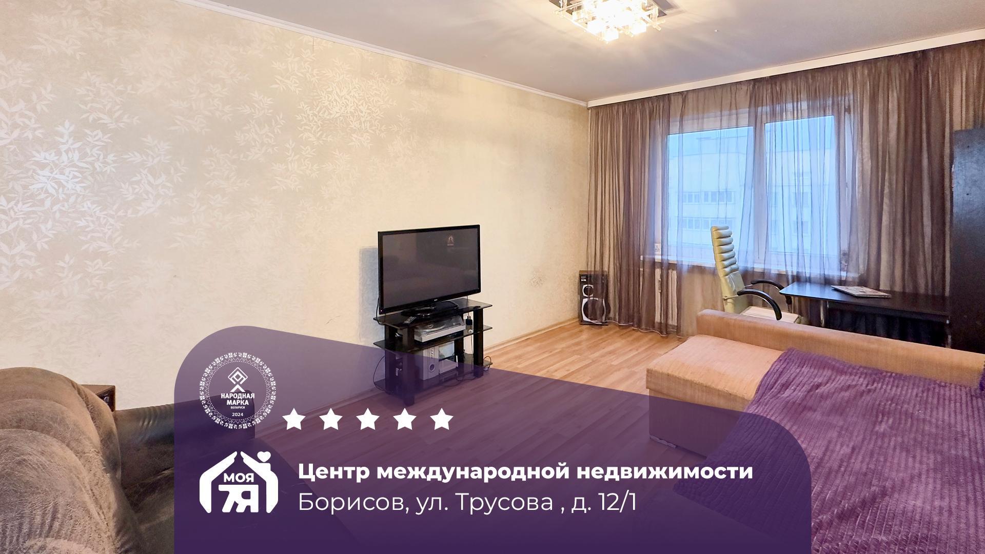 3-комнатная квартира по адресу г. Борисов, Трусова ул., д. 12, к. 1