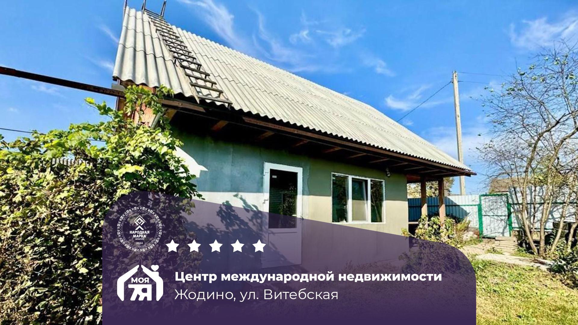 Дом па адрасу г. Жодино, Витебская ул.