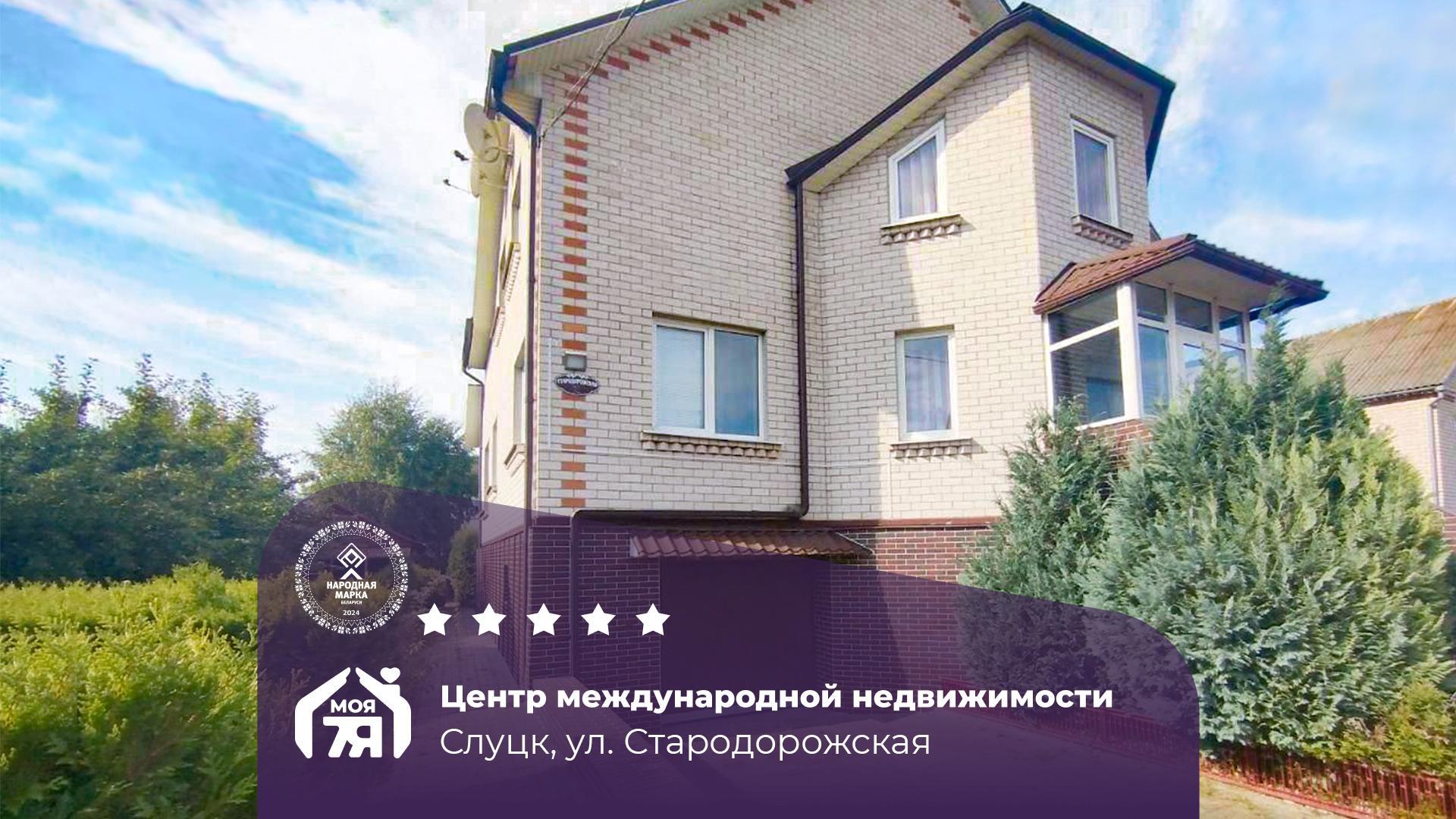Дом по адресу г. Слуцк, Стародорожская ул.