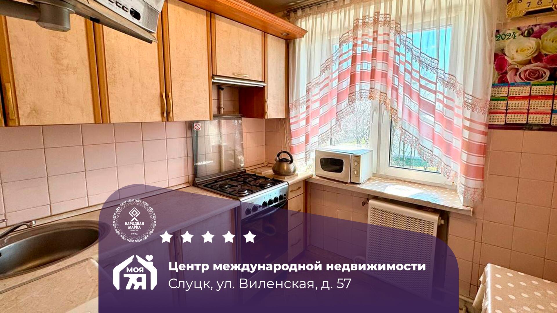 2-комнатная квартира по адресу г. Слуцк, Виленская ул., д. 57