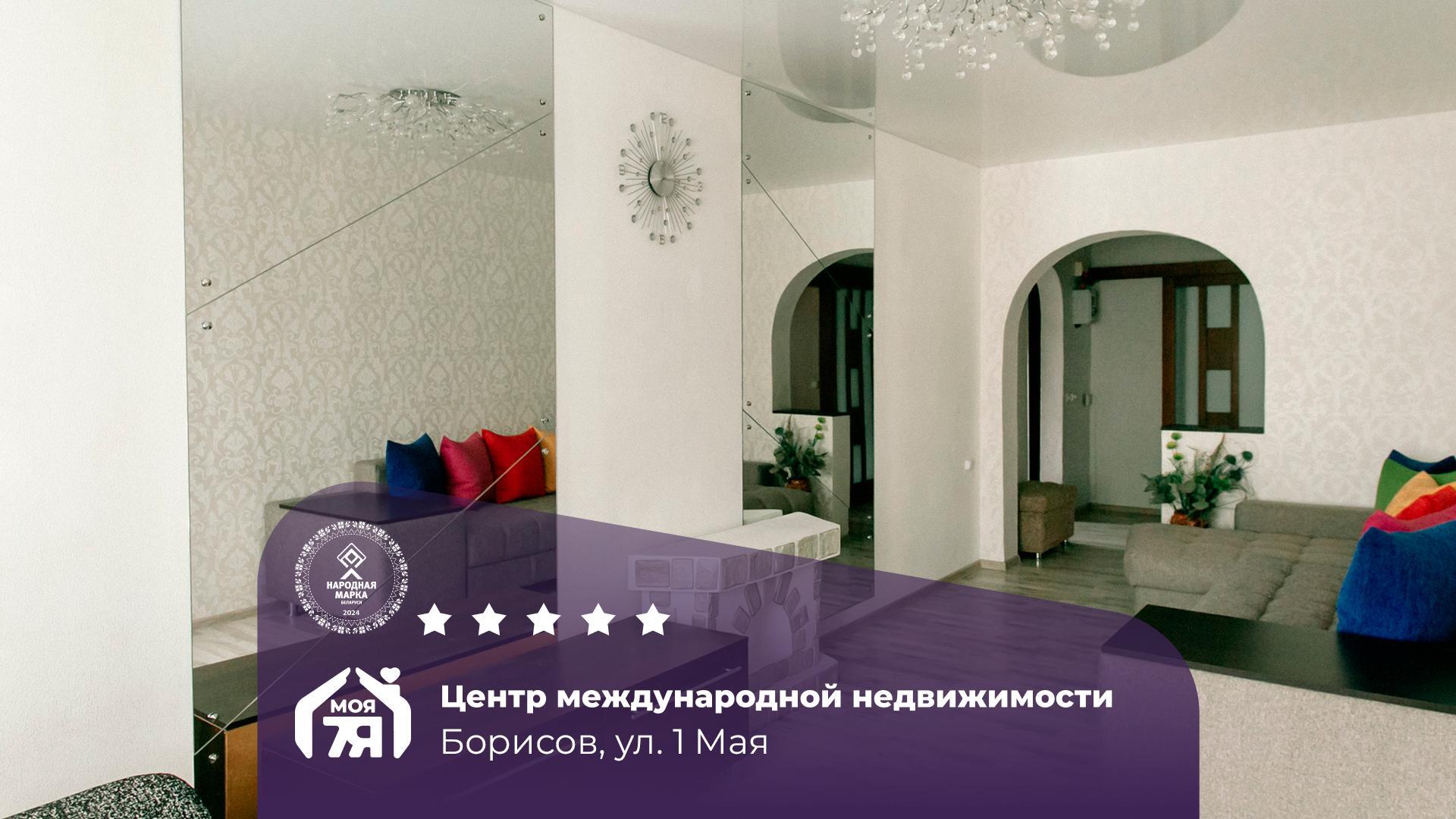 Дом по адресу г. Борисов, 1 Мая ул.