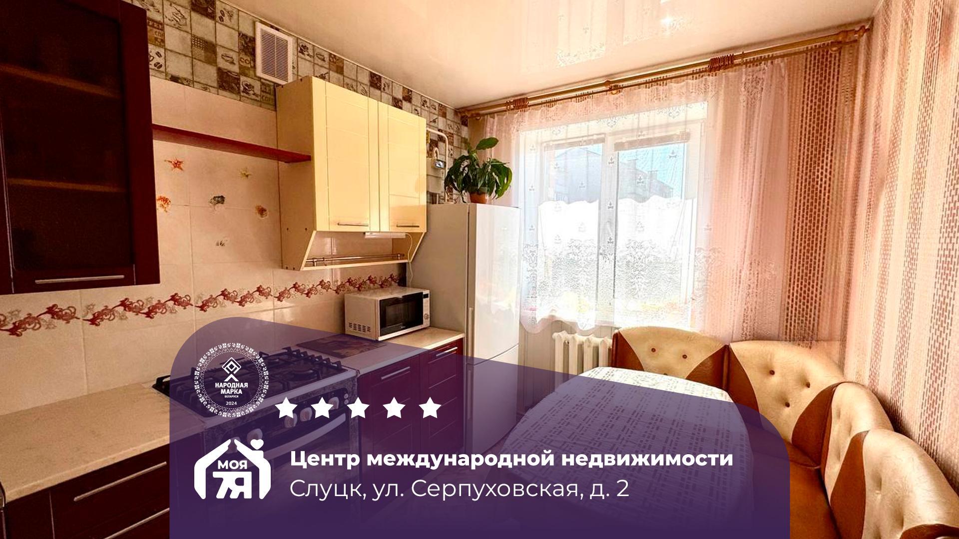 3-пакаёвая кватэра па адрасе г. Слуцк, Серпуховская ул., д. 2