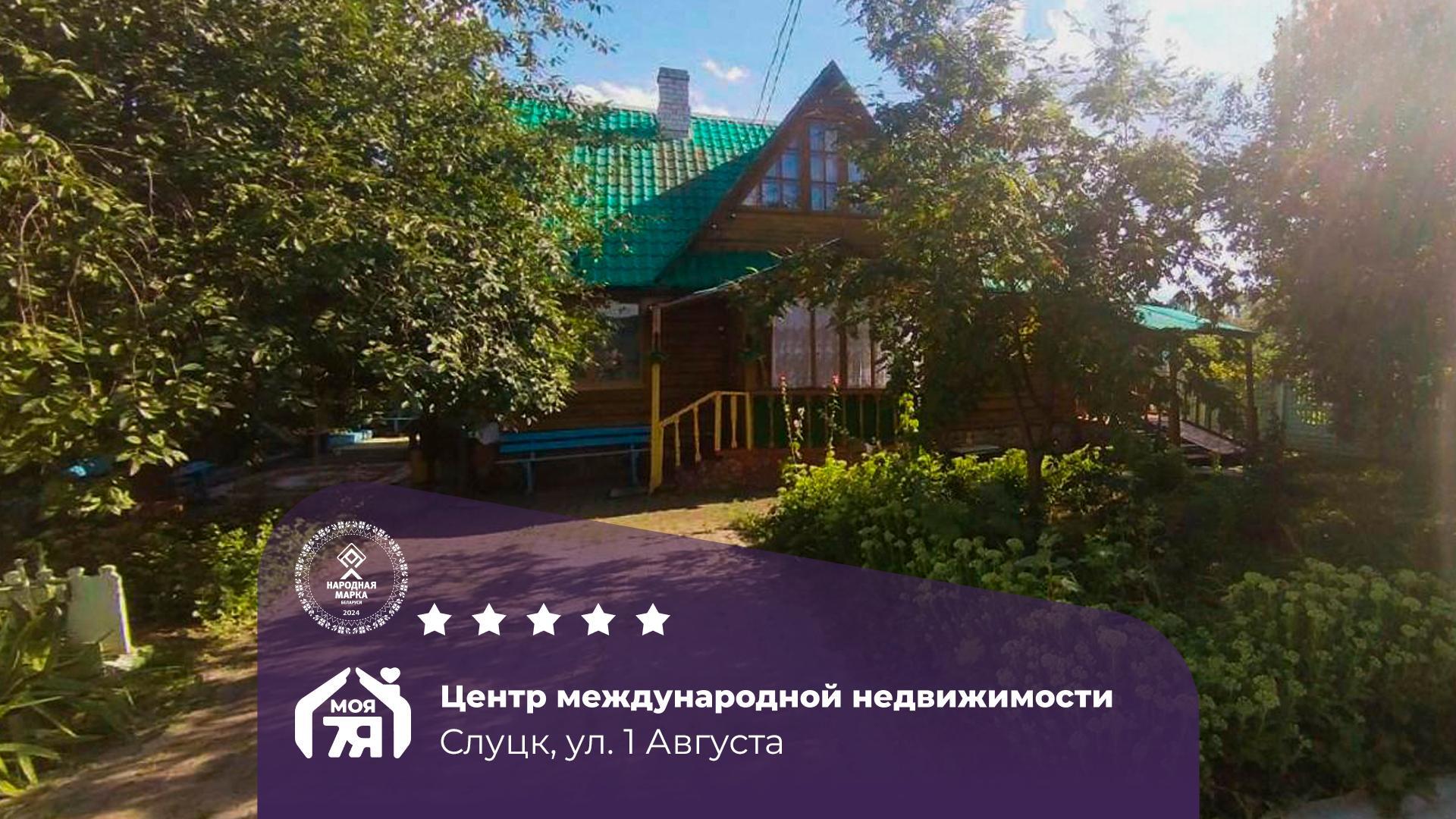 Дом по адресу г. Слуцк, 1 Августа ул.