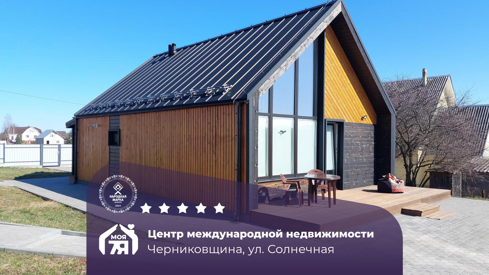 Дом по адресу д. Черниковщина, Солнечная ул.