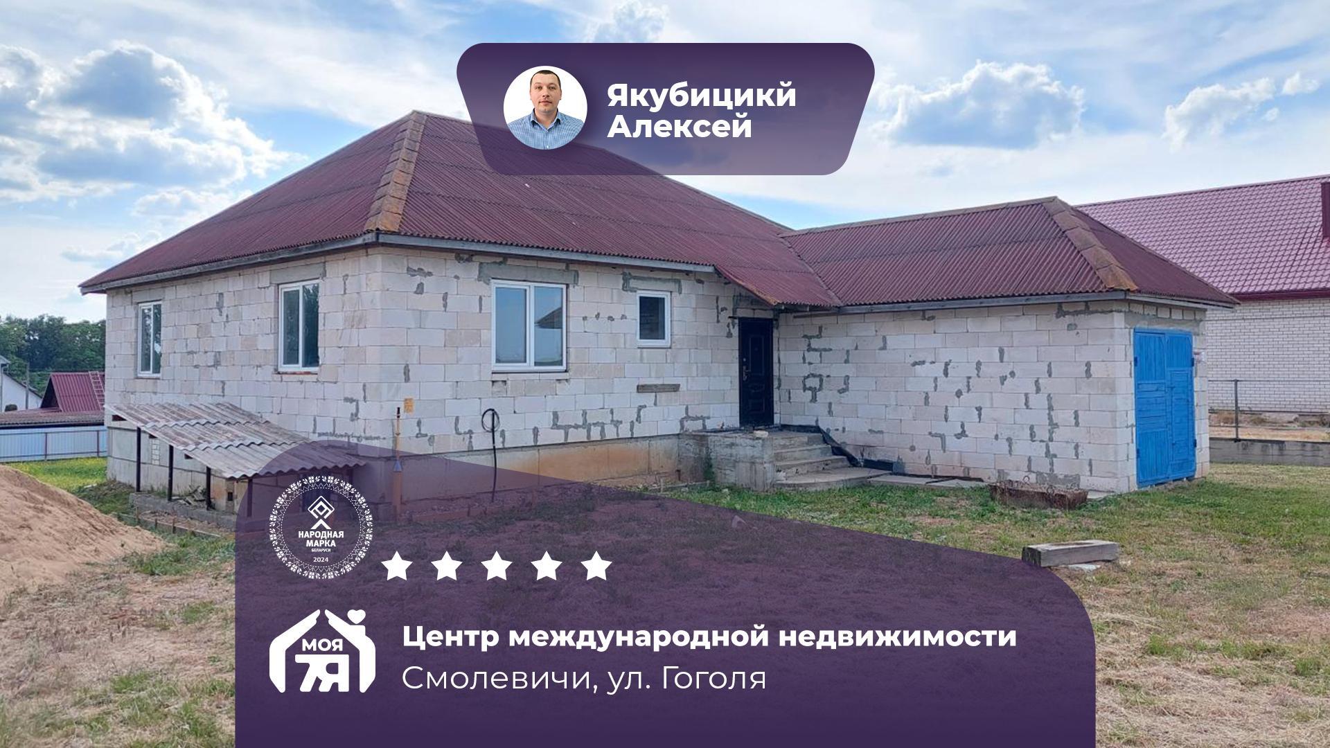 Дом по адресу г. Смолевичи, Гоголя ул.