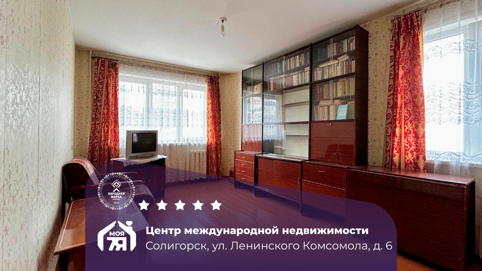 2-комнатная квартира по адресу г. Солигорск, Ленинского Комсомола ул., д. 6
