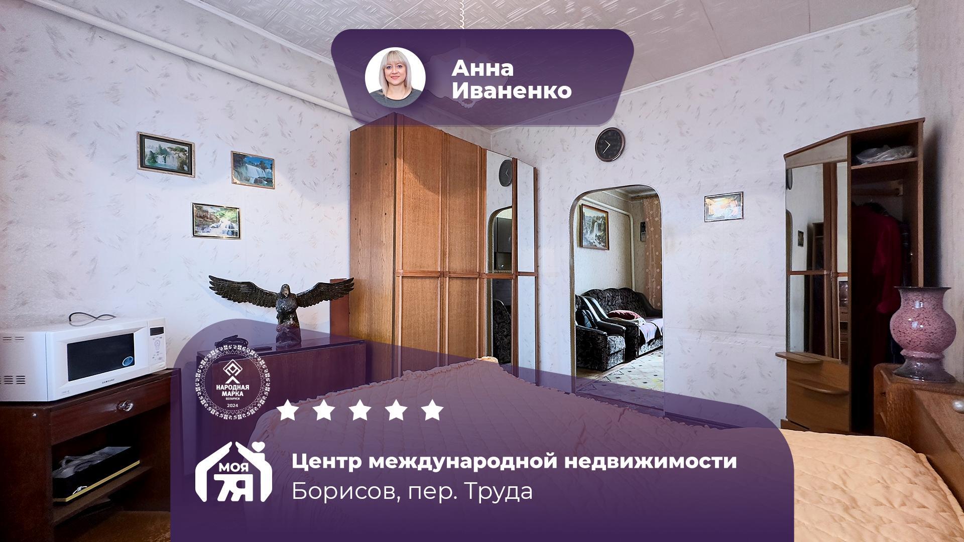 2-комнатная квартира по адресу г. Борисов, Труда пер.