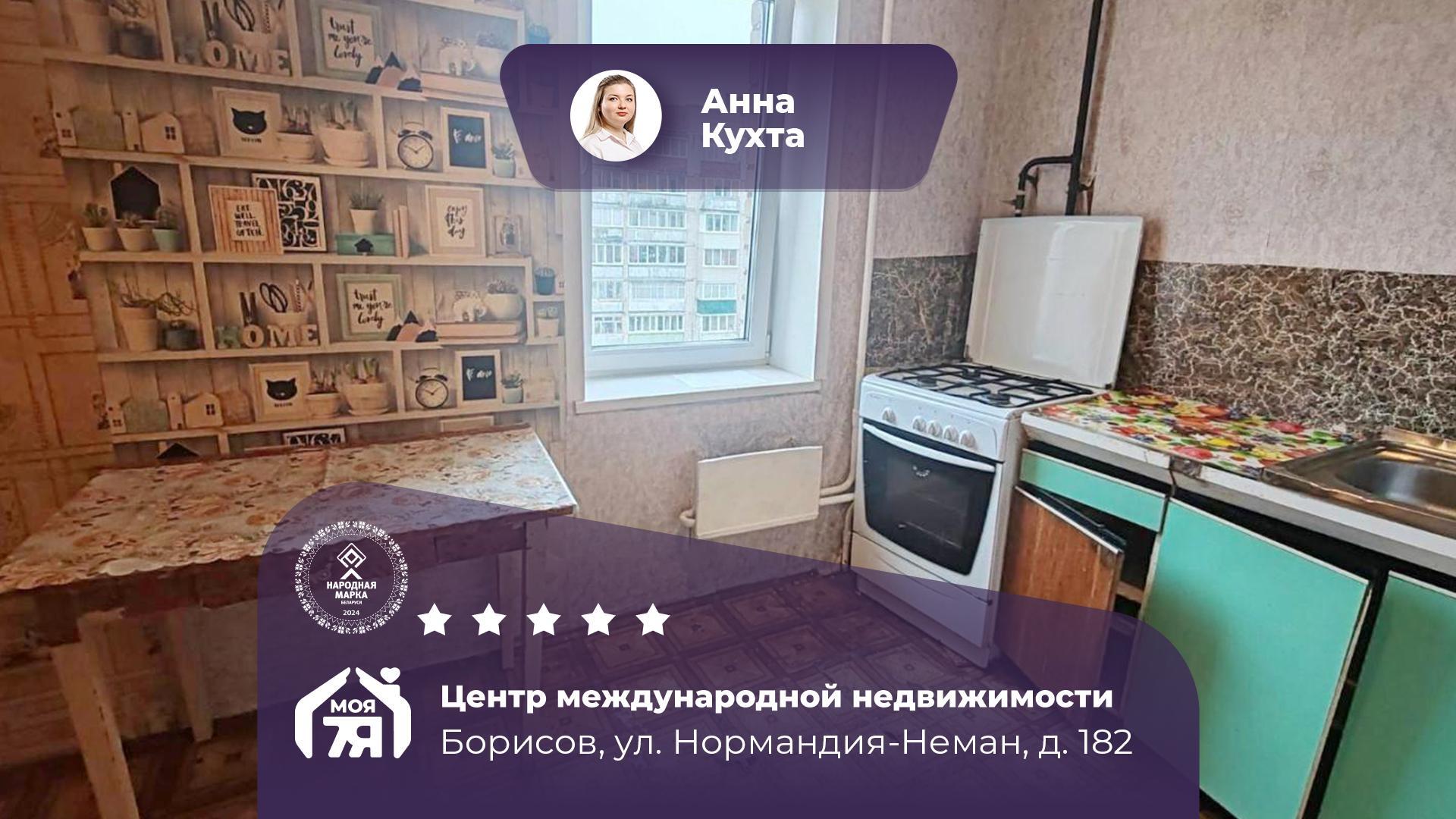 1-комнатная квартира по адресу г. Борисов, Нормандия-Неман ул., д. 182