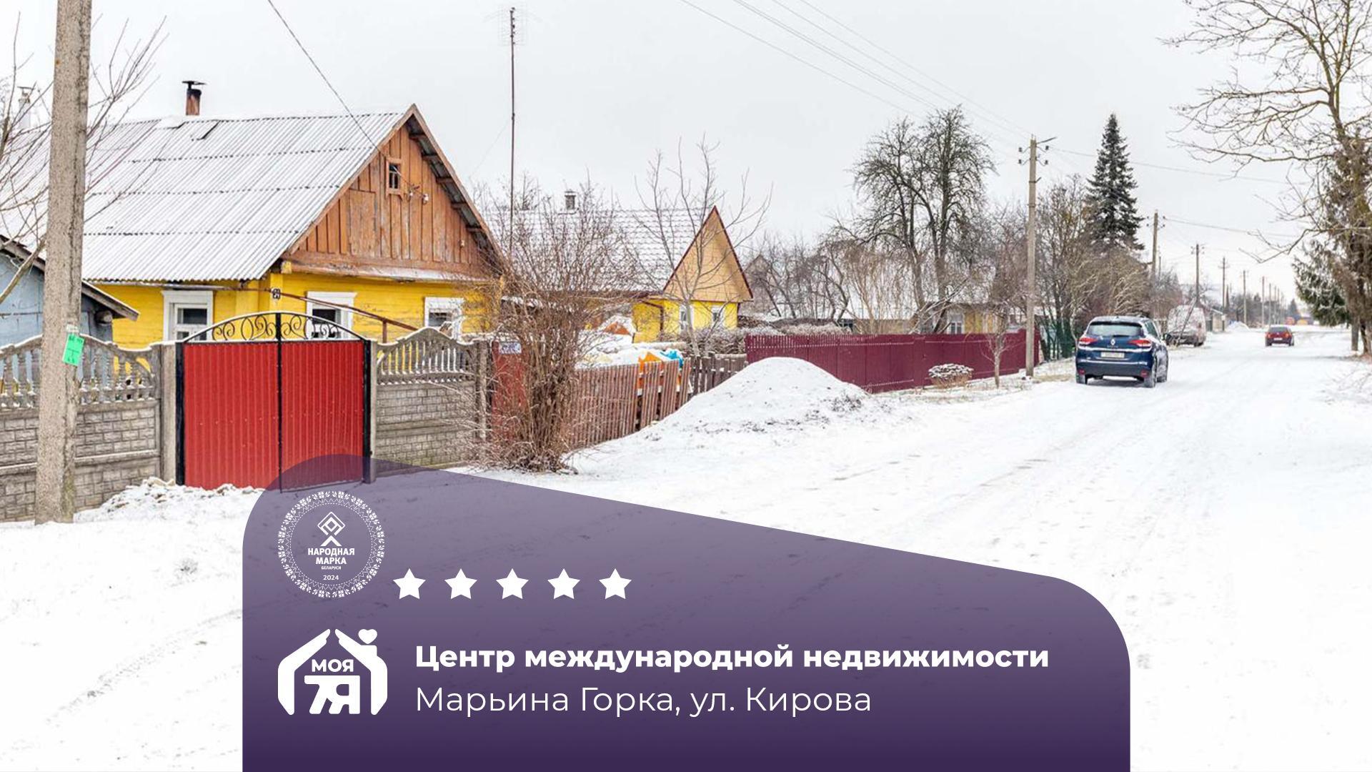Дом по адресу г. Марьина Горка, Кирова ул.