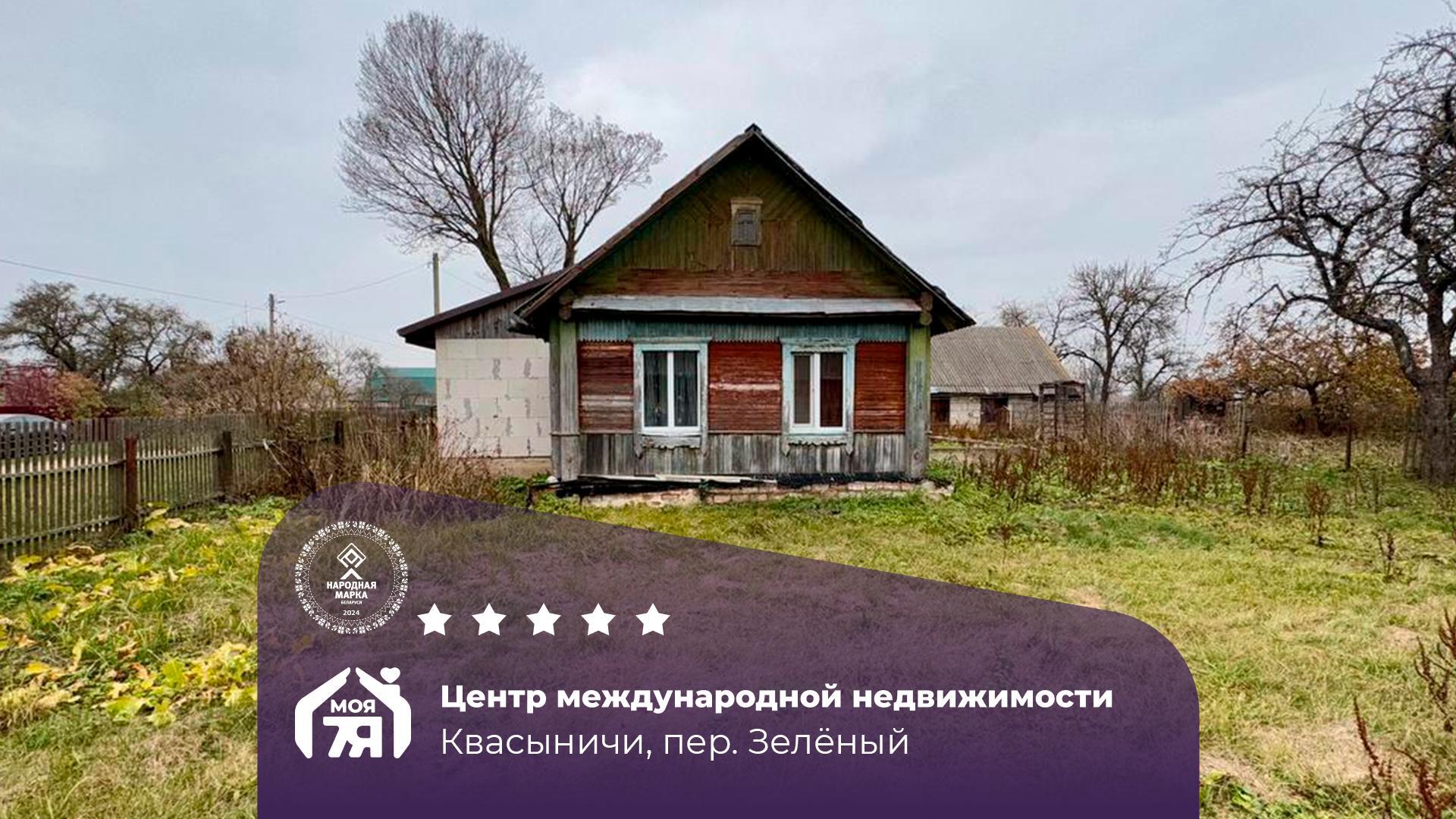 Дом по адресу д. Квасыничи, Зеленый пер.