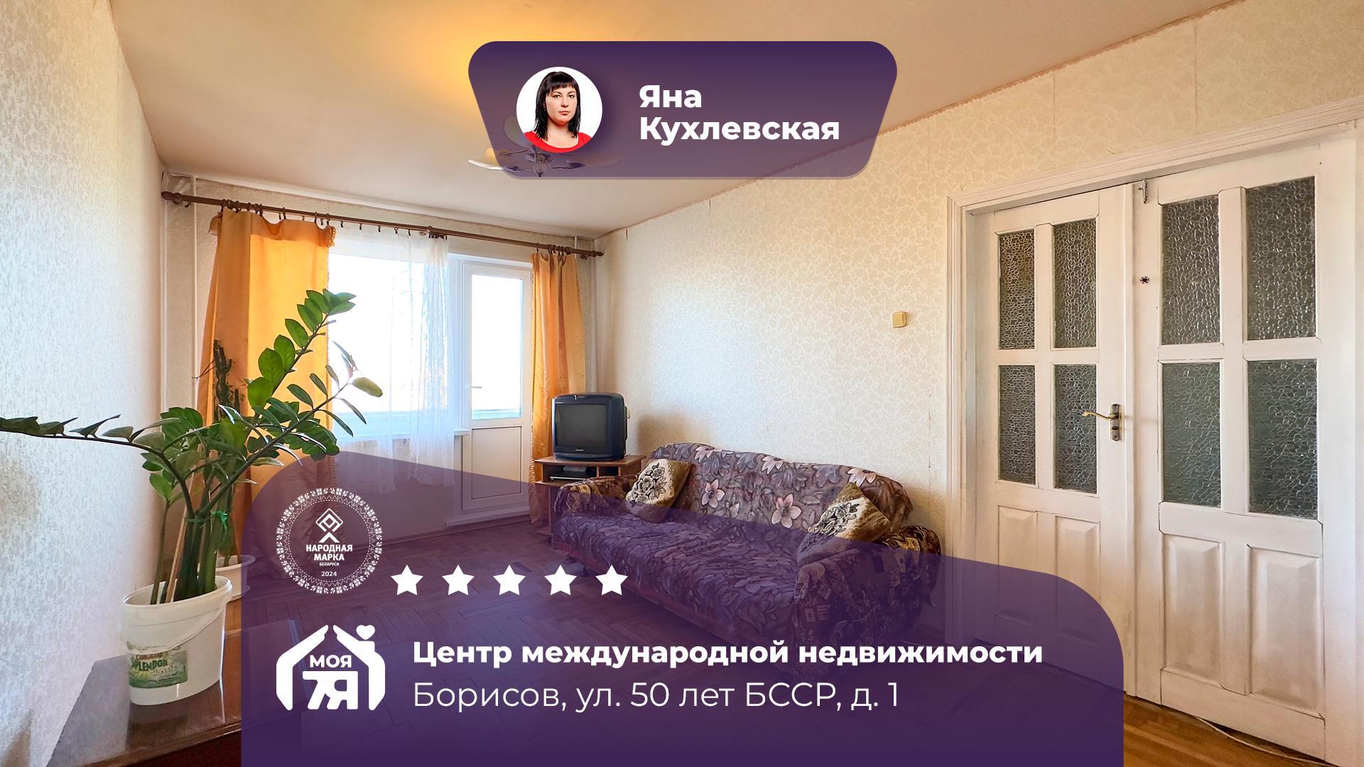 2-комнатная квартира по адресу г. Борисов, 50 Лет БССР ул., д. 1