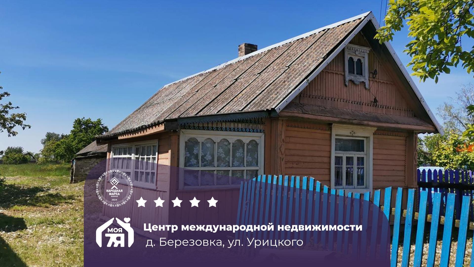 Дом по адресу д. Березовка, Урицкого ул.