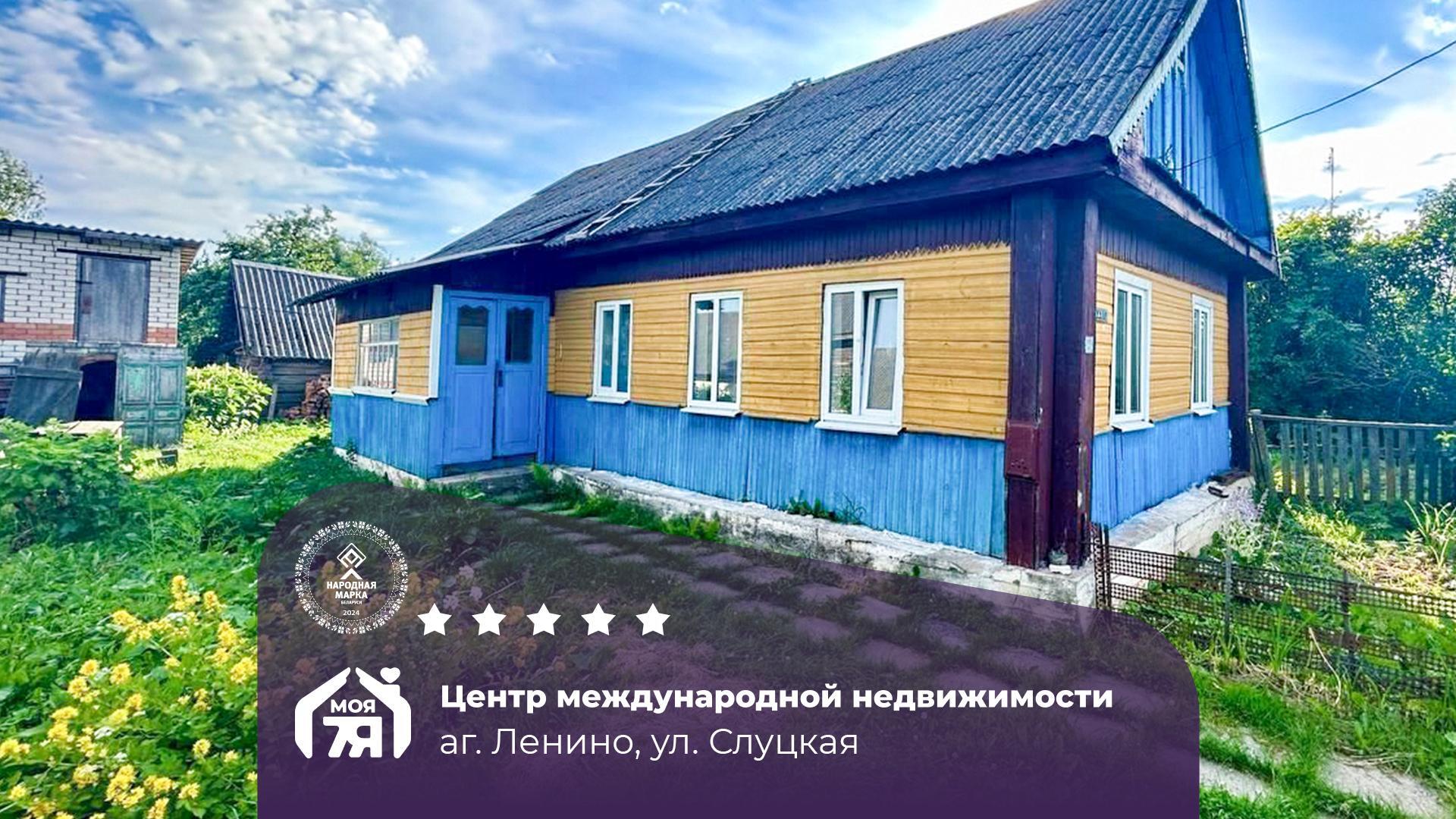 Дом по адресу аг. Ленино, Слуцкая ул.