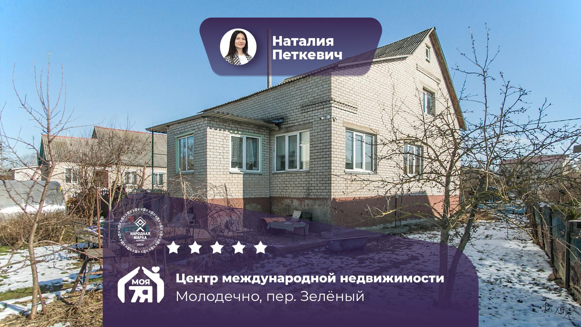 Дом по адресу г. Молодечно, Зелёный пер.
