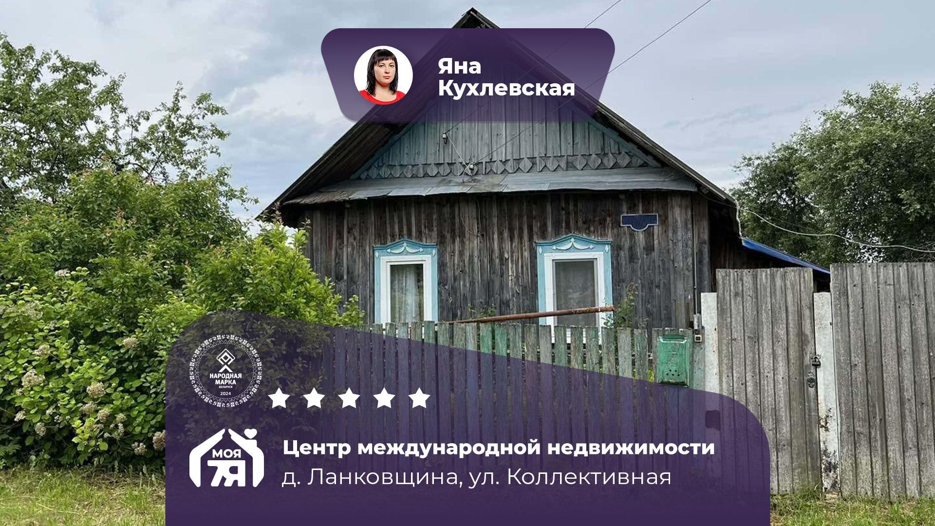 Дом по адресу д. Ланковщина, Коллективная ул.