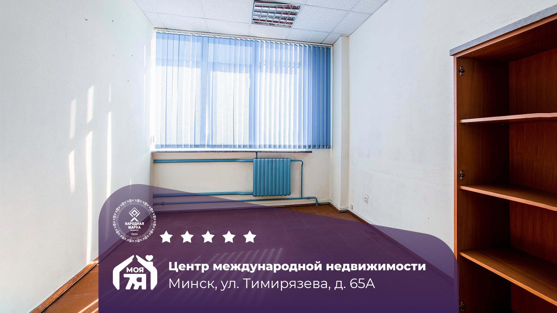 коммерческое помещение по адресу г. Минск, Тимирязева ул., д. 65, к. А