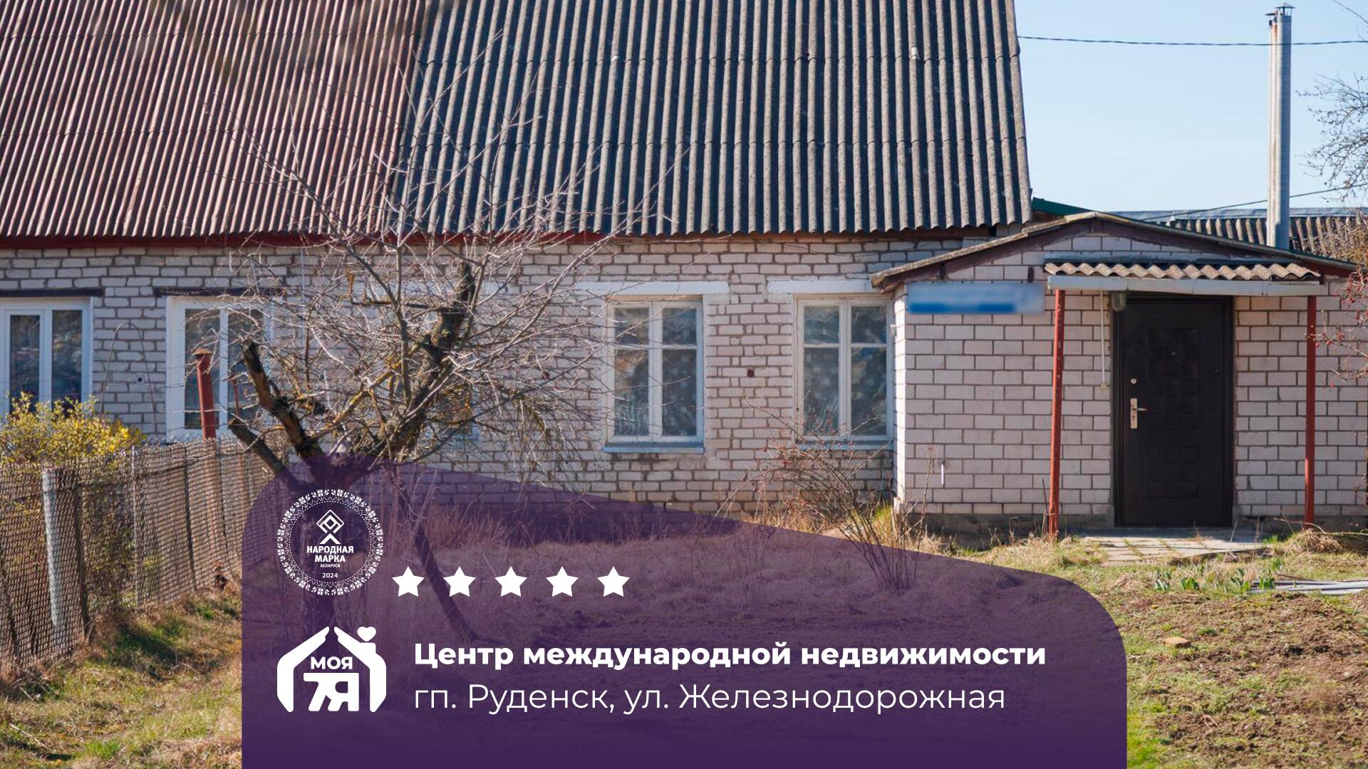 3-комнатная квартира по адресу гп. Руденск, Железнодорожная ул.