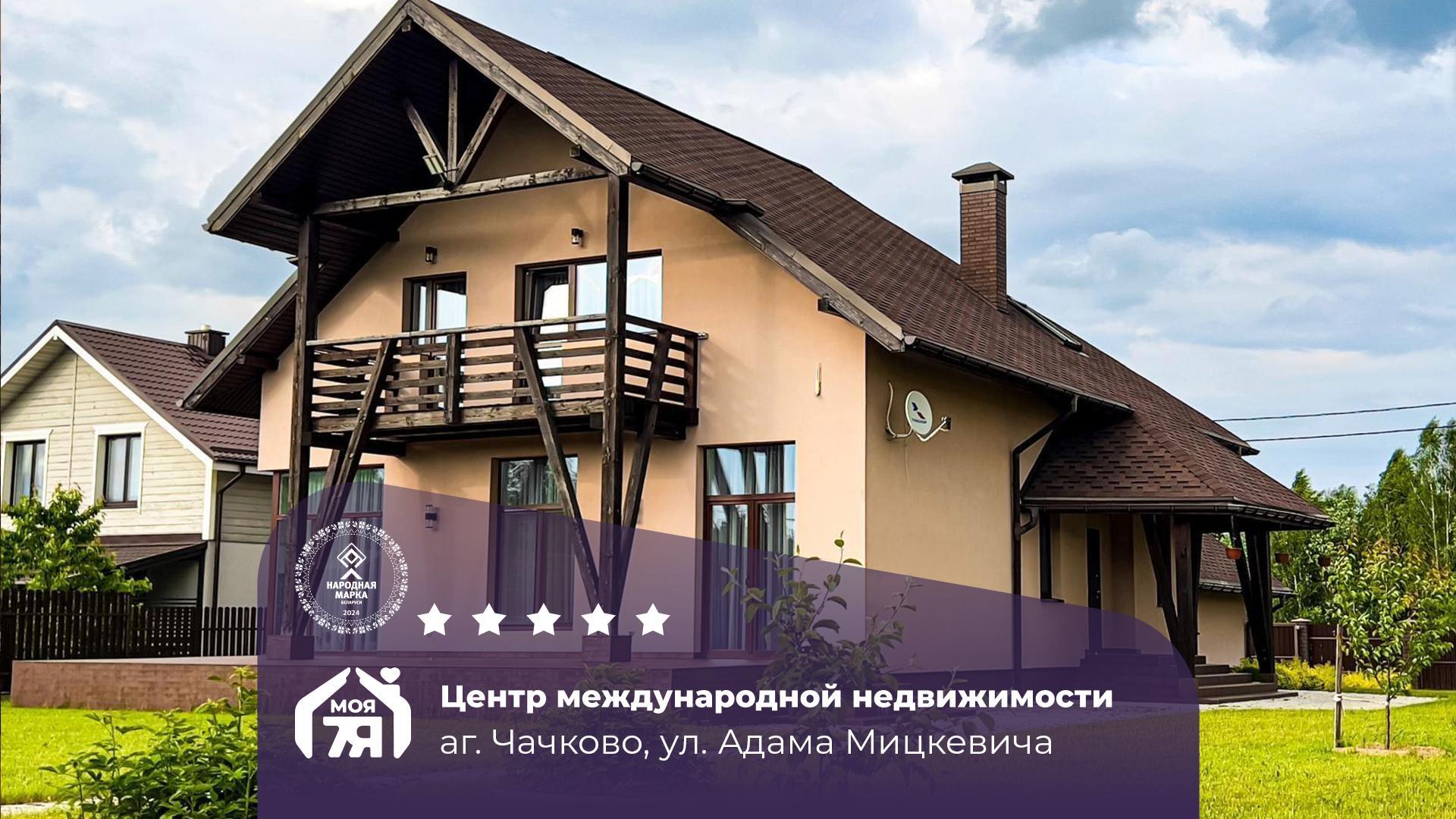 Дом по адресу аг. Чачково, Адама Мицкевича ул.