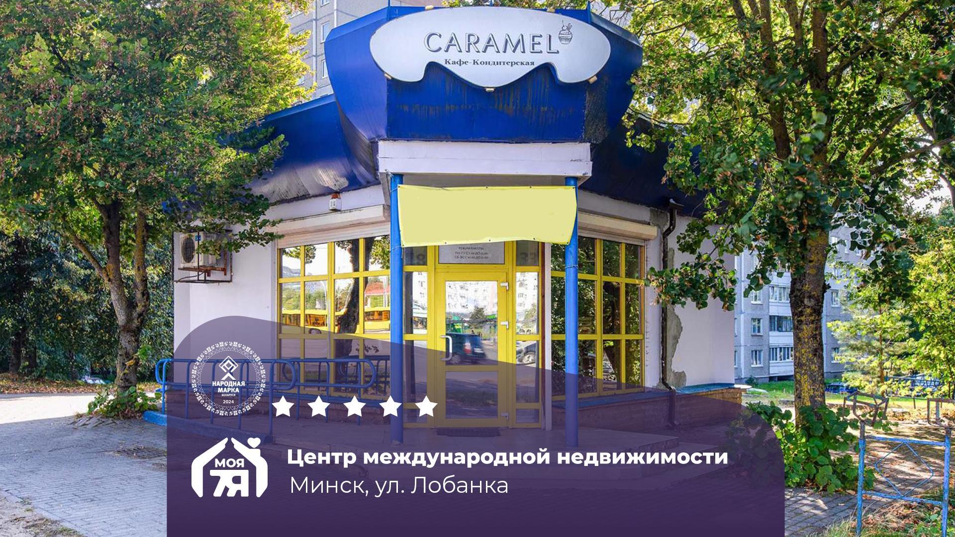 коммерческое помещение по адресу г. Минск, Лобанка ул., д. 7