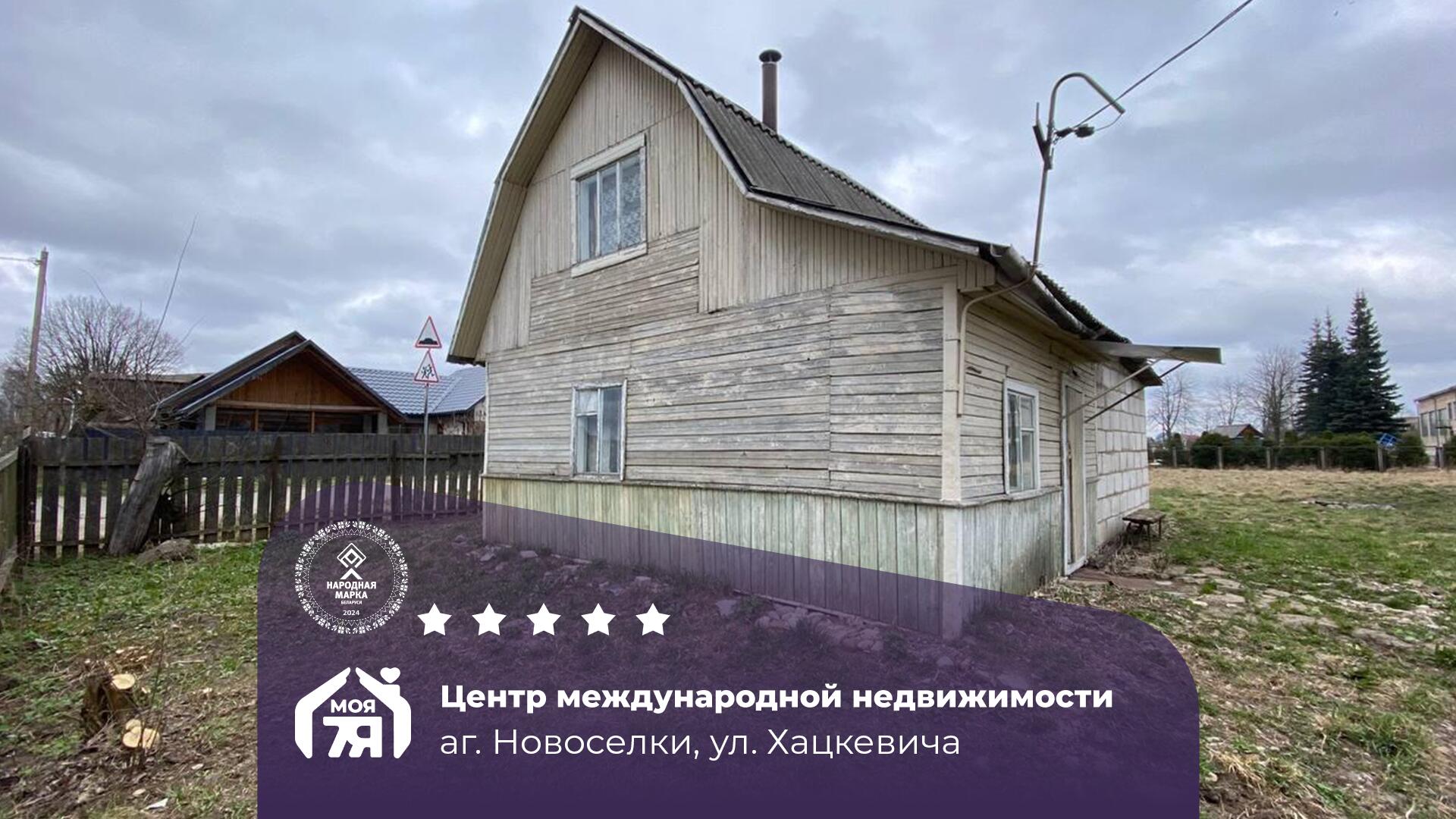 Дом по адресу аг. Новоселки, Хацкевича ул.