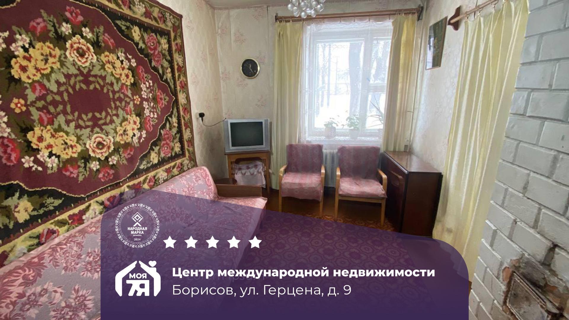 2-комнатная квартира по адресу г. Борисов, Герцена ул., д. 9