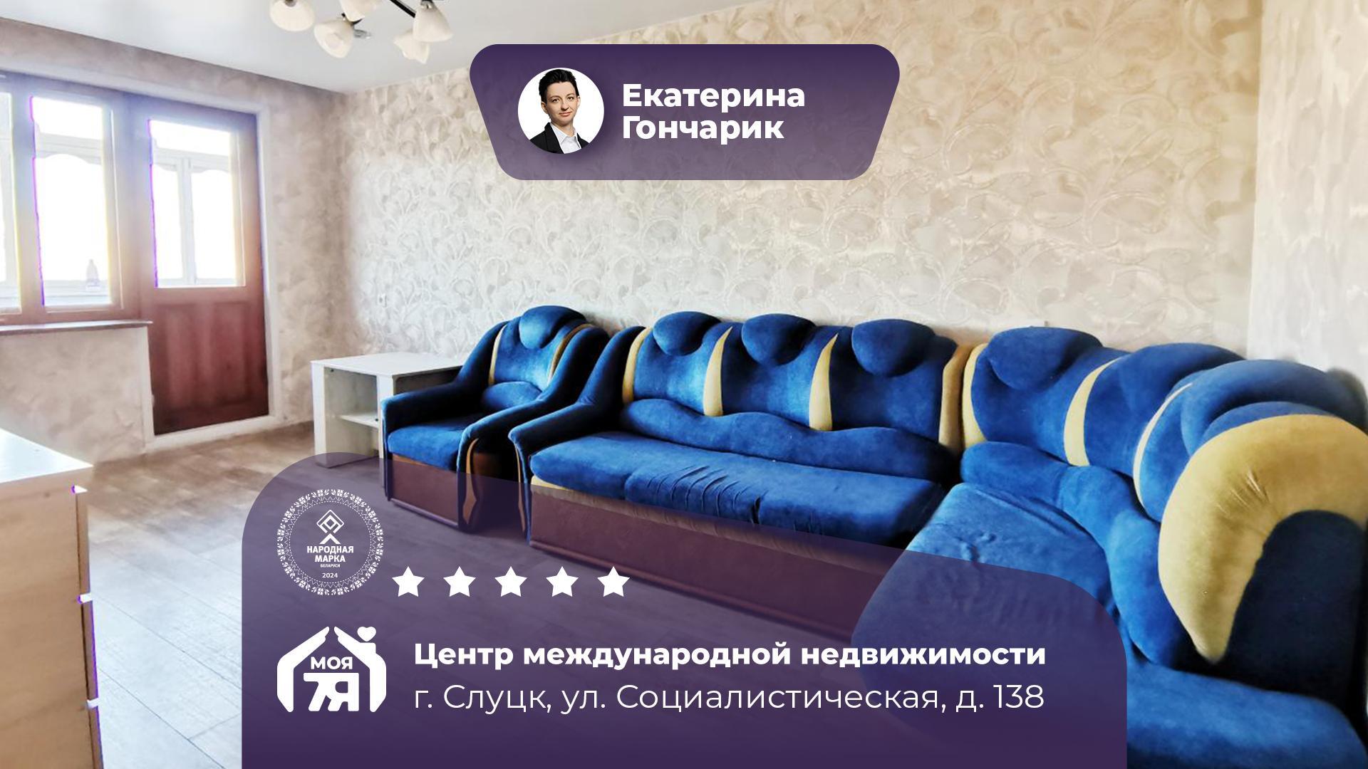 3-комнатная квартира по адресу г. Слуцк, Социалистическая ул., д. 138
