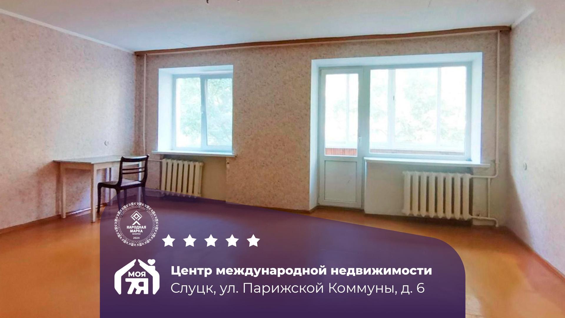 2-комнатная квартира по адресу г. Слуцк, Парижской Коммуны ул., д. 6
