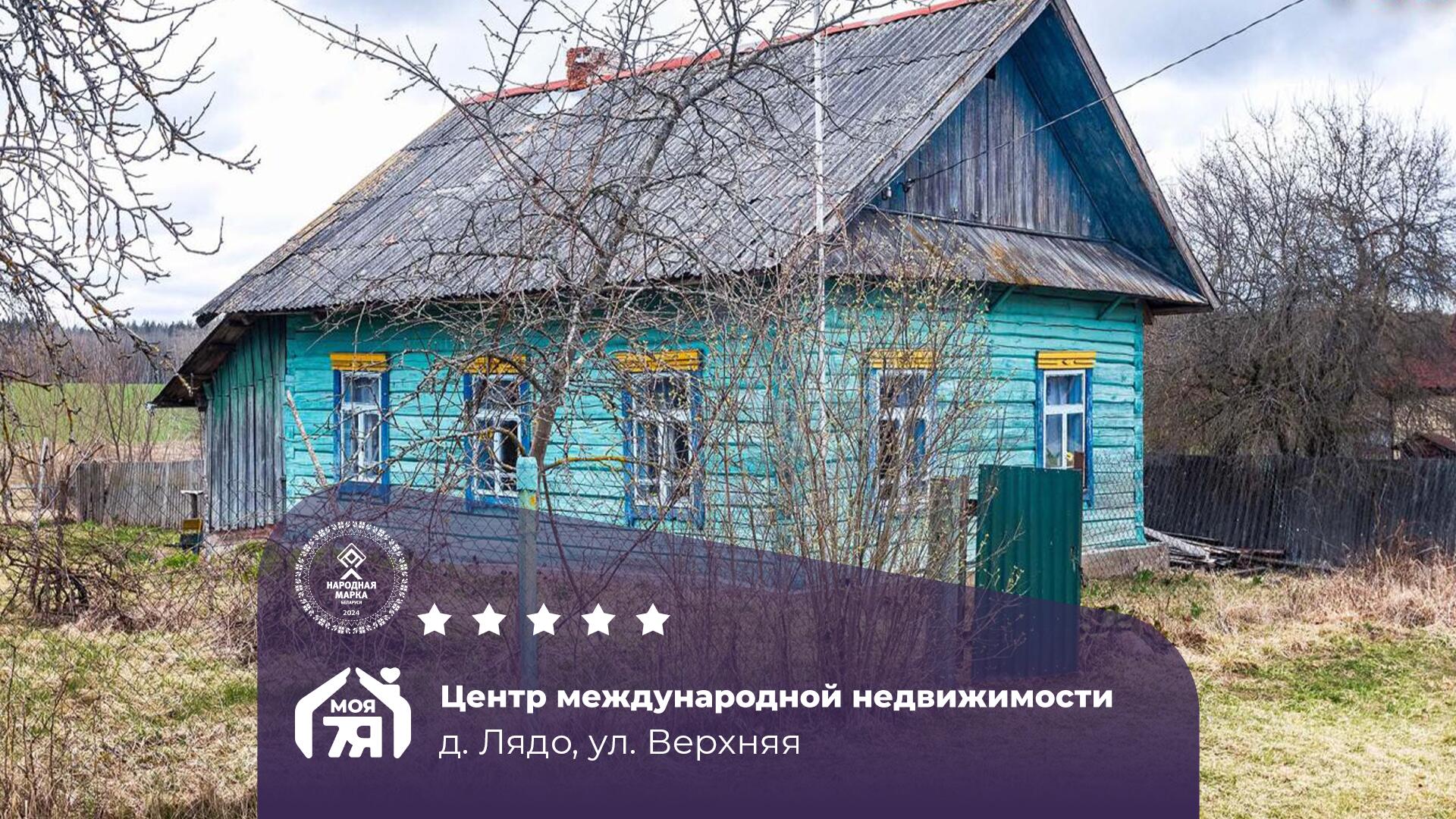 Дом па адрасу д. Лядо, Верхняя ул.