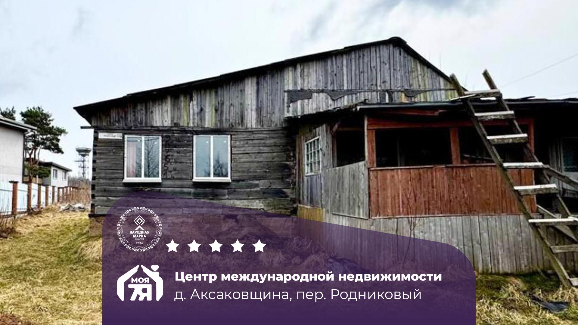 Дом па адрасу д. Аксаковщина, Родниковый пер.