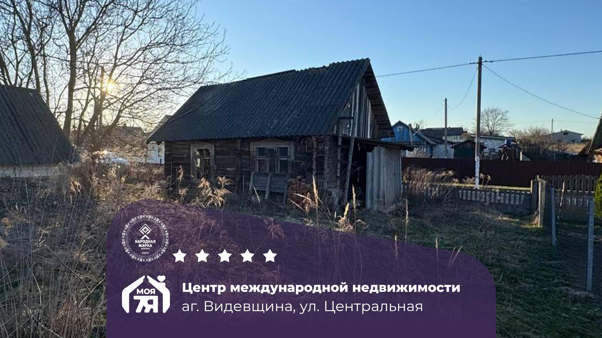Дом по адресу аг. Видевщина, Центральная ул.