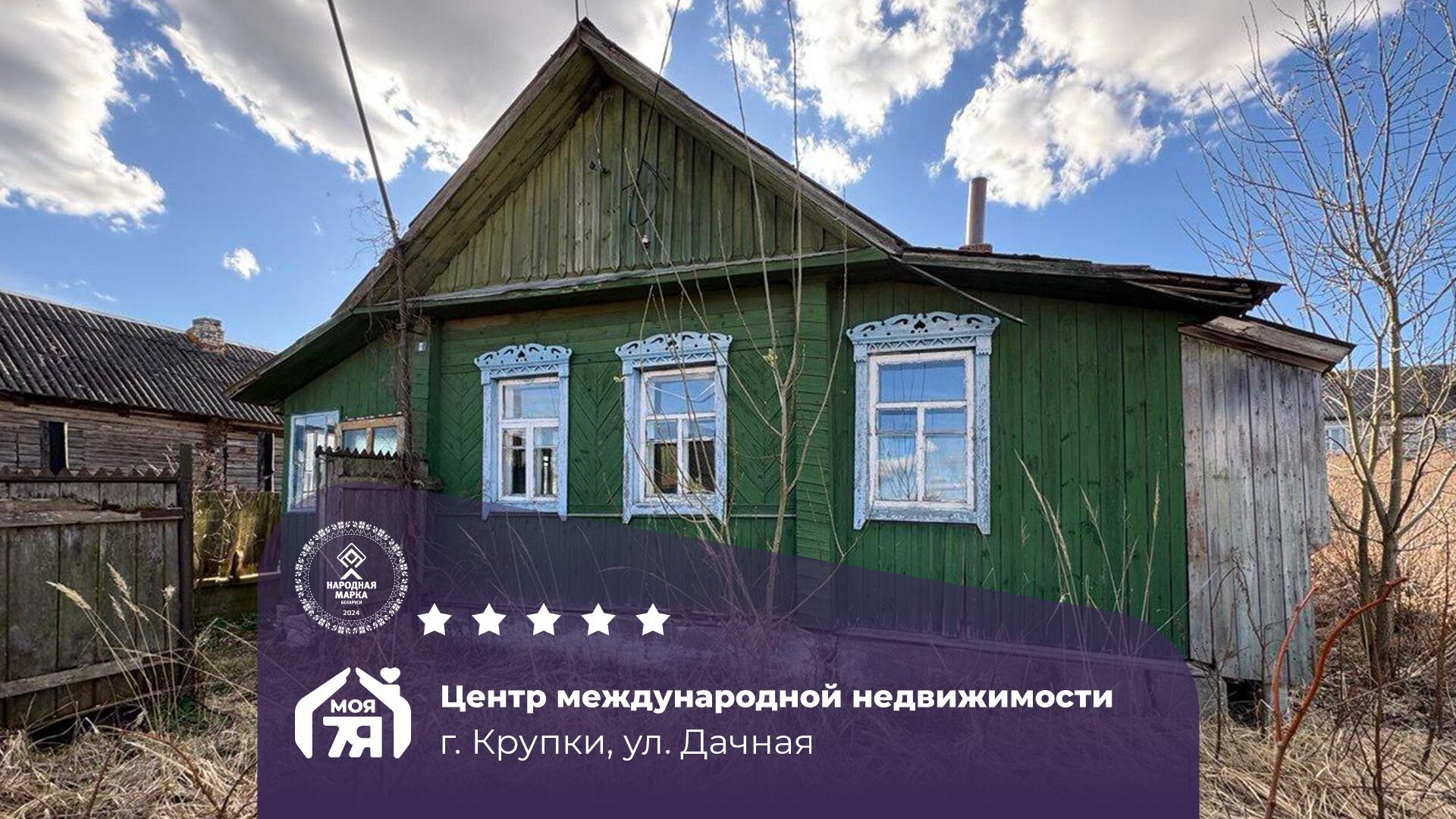 Дом по адресу г. Крупки, Дачная ул.