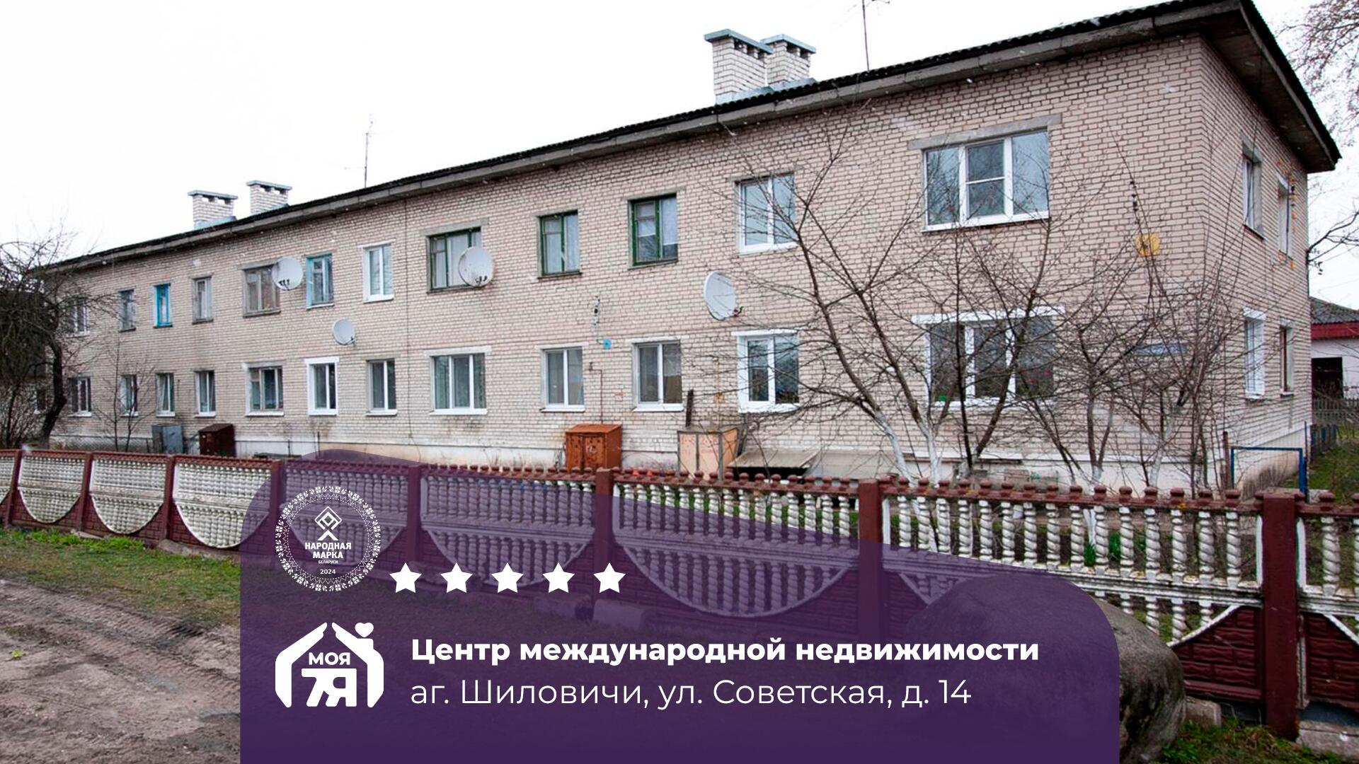 2-комнатная квартира по адресу аг. Шиловичи, Советская ул., д. 14