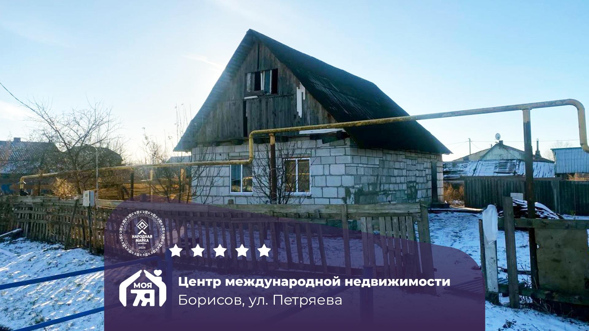 Дом по адресу г. Борисов, Петряева ул.