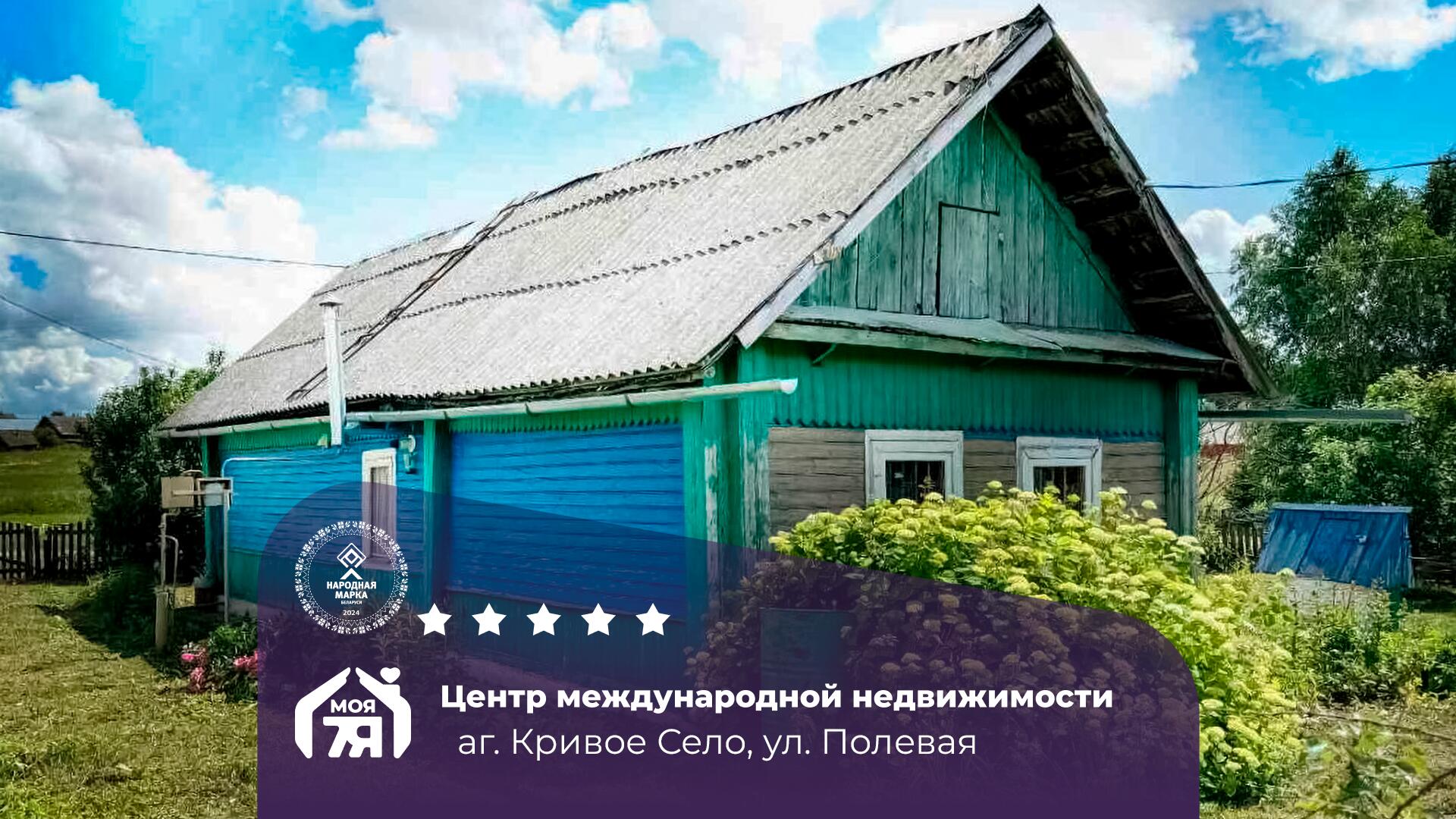 Дом по адресу аг. Кривое Село, Полевая ул.